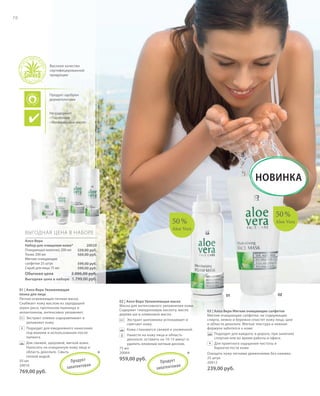 S76V01-K0

S76D

76

Высокое качество
сертифицированной
продукции

Продукт одобрен
дерматологами

Не содержит:
• Парабенов
• Минеральных масел

НОВИНКА

50 %

50 %
Aloe Vera

ВЫГОДНАЯ ЦЕНА В НАБОРЕ
Алоэ Вера
Набор для очищения кожи*
Очищающее молочко 200 мл
Тоник 200 мл
Мягкие очищающие
салфетки 25 штук
Скраб для лица 75 мл

Обычная цена

Aloe Vera

20020
239,00 руб.
569,00 руб.
599,00 руб.
599,00 руб.

2.006,00 руб.

Выгодная цена в наборе 1.799,00 руб.
01 | Алоэ Вера Увлажняющая
пенка для лица
Легкая освежающая пенная маска.
Снабжает кожу маслом из зародышей
зерен риса, протеином пшеницы и
аллантоином, интенсивно увлажняет.

01

Экстракт оливок оздоравливает и
увлажняет кожу.

+ Подходит для ежедневного нанесения
под макияж и использования после
пилинга.
Для свежей, здоровой, мягкой кожи.
Наносить на очищенную кожу лица и
область декольте. Смыть
теплой водой.
50 мл
П р одук т
20016
патен то в ан

769,00 руб.

RU_ru_K000_LRC0213_BG_6.indd 76
BW_s76_V14_RU_Art_20016.indd 76

за

*

02 | Алоэ Вера Увлажняющая маска
Маска для интенсивного увлажнения кожи.
Содержит гиалуроновую кислоту, масло
дерева ши и оливковое масло.
Экстракт шиповника успокаивает и
смягчает кожу.
Кожа становится свежей и ухоженной.
Нанести на кожу лица и область
декольте, оставить на 10-15 минут и
удалить влажным ватным диском.
75 мл
20064

959,00 руб.

П р одук т
патен то в ан
за

*

02

03 | Алоэ Вера Мягкие очищающие салфетки
Мягкие очищающие салфетки, не содержащие
спирта, нежно и бережно очистят кожу лица, шеи
и области декольте. Мягкая текстура и нежная
формула заботятся о коже.
Подходят для каждого: в дороге, при занятиях
спортом или во время работы в офисе.
+ Для приятного ощущения чистоты и
бархатистости кожи
Очищать кожу легкими движениями без нажима.
25 штук
20012

239,00 руб.

27.06.13 10:39
27.06.13 08:47

 