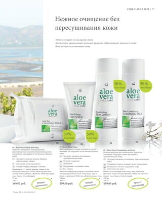S93V01-K0

S77D

У ХОД С   А Л О Э В Е РА

|

77

Нежное очищение без
пересушивания кожи
• Нежно очищает, не высушивая кожу
• Интенсивно увлажняющие активные вещества стабилизируют влажность кожи
• Био-экстракты успокаивают кожу

50 %

30 %

Алоэ Вера

50 %

Алоэ Вера

50 %

Алоэ Вера

Алоэ Вера

03

05

04

06

04 | Алоэ Вера Скраб для лица
Нежное и аккуратное отшелушивание
ороговевших частиц кожи. Внешний вид кожи
улучшается, не ухудшая естественного баланса
кожи.
Экстракт и мелкие гранулы бамбука
обеспечивают пилинг
+ Состояние кожи улучшается
Кожа выглядит сияющей и свежей.
Применять 2–3 раза в неделю. Нанести на
влажную кожу лица, шеи и области декольте,
слегка помассировать. Избегать области вокруг
глаз. Смыть теплой водой.
75 мл
20013

05 | Алоэ Вера Тоник
Для ежедневного ухода за кожей и снятия
макияжа. Не нарушает естественный баланс
кожи.
Экстракт жасмина успокаивает
чувствительную кожу
Нежное очищение
Увлажняет
Подтягивает и освежает кожу
Без спирта
Наносить ежедневно утром и вечером после
очищающего молочка на кожу лица, шеи и
области декольте. Избегать области вокруг глаз.
200 мл
20011

06 | Алоэ Вера Очищающее молочко
Нежное молочко для тщательного и мягкого
очищения. Подходит также для сухой и
чувствительной кожи.
Экстракт жасмина успокаивает чувствительную
кожу
Открывает поры и очищает их от загрязнения
Интенсивно питает, сохраняя в коже
естественную влагу
Нанести на влажную кожу лица, шеи и области
декольте, слегка помассировать. Избегать области
вокруг глаз. Смыть теплой водой.
200 мл
20010

569,00 руб.

599,00 руб.

599,00 руб.

П р одук т
ан
запатен то в

*

П р одук т
патен то в ан
за

*

П р одук т
патен то в ан
за

*

* Патент: DE 10 2010 030 654 A1

RU_ru_K000_LRC0213_BG_6.indd 77
Coll_02_13_BG07_S083_098_DE.indd 93

27.06.13 10:39
16.05.13 08:11

 