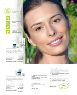 S94V01-K0

S78D
S78D

78

Высокое качество
сертифицированной
продукции

Продукт одобрен
дерматологами

Высокое содержание
Алоэ Вера

Только натуральные
активные вещества

Не содержит:
• Парабенов
• Минеральных масел

ВЫГОДНАЯ ЦЕНА В НАБОРЕ
Алоэ Вера Базовый набор
Уход за кожей лица
Очищающее молочко 200 мл
Тоник 200 мл
Дневной крем 50 мл
Ночной крем 50 мл

20046
599,00 руб.
599,00 руб.
949,00 руб.
949,00 руб.

Обычная цена

3.096,00 руб.

Выгодная цена в наборе

2.799,00 руб.

ВЫГОДНАЯ ЦЕНА В НАБОРЕ
Алоэ Вера Набор для
ухода за кожей лица
Дневной крем 50 мл
Ночной крем 50 мл
Крем для век 15 мл
Гигиеническая губная
помада 4,8 г
Обычная цена

20130
949,00 руб.
949,00 руб.
289,00 руб.
959,00 руб.

3.146,00 руб.

01 | Алоэ Вера Гигиеническая губная
помада
Нежный уход для губ. Губы становятся
мягкими и гладкими
+ Защищает чувствительную, тонкую
кожу губ от неблагоприятного
воздействия внешней среды.
Увлажняет губы
Применять несколько раз в день.
4,8 г
20017

289,00 руб.

02 | Алоэ Вера Дневной крем
Интенсивно увлажняющий крем с нежной
текстурой. Ежедневный уход для любого типа
кожи, которая нуждается в эластичности и
хорошем самочувствии.
Экстракт киви освежает кожу и насыщает
ее витамином С
Поддерживает активность клеток и
интенсивно увлажняет
Витамины Е и В5 ухаживают за кожей,
помогают сохранить эластичность
+ Идеальная основа под макияж
Наносить ежедневно утром на очищенную кожу
лица.
50 мл
20014
т

949,00 руб.

П р одук
патен то в ан
за

*

Выгодная цена в наборе

2.849,00 руб.

RU_ru_K000_LRC0213_BG_6.indd 78
Coll_02_13_BG07_S083_098_DE.indd 94

27.06.13 10:39
16.05.13 08:11

 