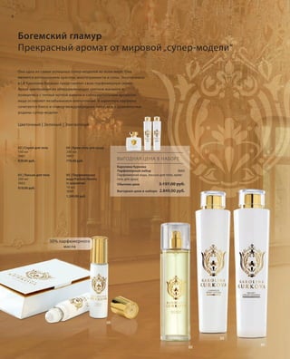 8

Богемский гламур
Прекрасный аромат от мировой „супер-модели“
Она одна из самых успешных супер-моделей во всем мире. Она
является воплощением красоты, многогранности и силы. Эксклюзивно
в LR Каролина Куркова представляет свою парфюмерную серию.
Яркая композиция из обвораживающих цветков жасмина и
полиантеса с теплой ноткой ванили и соблазнительным ароматом
меда оставляет незабываемое впечатление. В характере парфюма
сочетается блеск и гламур международных подиумов с душевностью
родины супер-модели.

Цветочный | Зеленый | Элегантный

02 | Спрей для тела
100 мл
3661
829,00 руб.

04 | Крем-гель для душа
200 мл
3663
779,00 руб.

03 | Лосьон для тела
200 мл
3662
919,00 руб.

ВЫГОДНАЯ ЦЕНА В НАБОРЕ
Каролина Куркова
Парфюмерный набор
3665
Парфюмерная вода, лосьон для тела, кремгель для душа

05 | Парфюмерная
вода Parfum Absolu
(с шариком)
10 мл
3664
1.249,00 руб.

Обычная цена

3.197,00 руб.

Выгодная цена в наборе

2.849,00 руб.

30% парфюмерного
масла

05

03
02

RU_ru_K000_LRC0213_BG_2.indd 8
Coll_02_13_BG02_S003_018_DE.indd 8

04

21.06.13 15:21
15.05.13 16:23

 