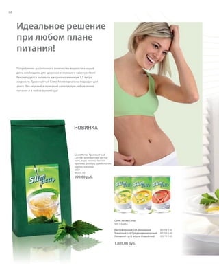 RU + KZ, Suppen u. Tee eig. Etiketten, ohne Linée u. Riegel
98

Идеальное решение
при любом плане
питания!
Потребление достаточного количества жидкости каждый
день необходимо для здоровья и хорошего самочувствия!
Рекомендуется выпивать ежедневно минимум 1,5 литра
жидкости. Травяной чай Слим Актив идеально подходит для
этого. Это вкусный и полезный напиток при любом плане
питания и в любое время года!

НОВИНКА

Слим Актив Травяной чай
Состав: зеленый чай, листья
мате, кора лапачо, листья
крапивы, ройбуш, цимбопогон,
корень лакрицы
250 г
80205-40

999,00 руб.

Слим Актив Супы
500 г банка
Картофельный суп Домашний
Томатный суп Средиземноморский
Овощной суп с карри Индийский

80208-140
80209-140
80210-140

1.889,00 руб.

RU_ru_K000_LRC0213_BG_7.indd 98
Coll_02_13_s98_RU_KZ_Tee.indd 98

24.06.13 15:53
24.06.13 15:36

 