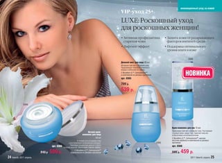 инновационный уход за кожей
                                                                                                   VIP-уход 25+
                                                                                                   LUXE: Роскошный уход
                                                                                                   для роскошных женщин!
                                                                                                   • Активная профилактика                       • Защита кожи от раздражающих
                                                                                                     старения кожи                                 факторов внешней среды
                                                                                                   • Лифтинг-эффект                              • Поддержка оптимального
                                                                                                                                                   уровня влаги в коже

                                                                                                                                                                         0368
                                                                                                   Дневной мист для лица 30 мл
                                                                                                   Мгновенно смягчает и увлажняет кожу.
                                                                                                   Предупреждает появление мимических
                                                                                                   морщин и уменьшает их глубину.
                                                                                                   С Novaftem-O2™, Calmosensine™
                                                                                                   и комплексом из рисовых протеинов
                                                                                                   арт. 0365
                                                                                                                                                                     НОВИНКА
                                                                                                   799 р.
                                                                                                   539 р.

               0366




                                                                                                                                                     Крем-комплекс для век 15 мл
                                                                                                                                                     Превосходно смягчает и увлажняет кожу. Разглаживает
                                                                             Ночной крем-                                                            «гусиные лапки» вокруг глаз. Укрепляет кожу век
                                                                        комплекс для лица                                                            и обеспечивает интенсивное питание.
                                                                                    40 мл                                                            С Novaftem-O2™, Calmosensine™, маслом
                                                                 В течение ночи успокаивает кожу                                                     косточек абрикоса и комплексом из рисовых
                                                      и восстанавливает ее жизненный потенциал.                                           0365       протеинов
                                    арт. 0366           Нивелирует воздействие дневного стресса                                                      арт. 0368
                                                и плохой экологии. Обеспечивает лифтинг-эффект.

                          849 р.   599 р.                     С Novaftem-O2™, Calmosensine™
                                                         и комплексом из рисовых протеинов                                                           599 р.    459 р.
24 faberlic 2011 апрель                                                                                                                                                     2011 faberlic апрель 25
 