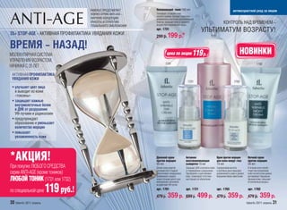 FABERLIC ПРЕДСТАВЛЯЕТ    Увлажняющий тоник 150 мл                                                    антивозрастной уход за лицом
                                      НОВУЮ СЕРИЮ ANTI-AGE –   Тонизирует, оставляет кожу
                                                               чистой и свежей. Экстракт планктона –
                                      НАУЧНУЮ КОНЦЕПЦИЮ        увлажнитель и источник дополнительной
                                      КРАСОТЫ И СТРАТЕГИЮ      энергии, защищает кожу от вредного
                                                               воздействия окружающей среды.
                                                                                                                                 КОНТРОЛЬ НАД ВРЕМЕНЕМ –
                                      ГЛОБАЛЬНОГО ОМОЛОЖЕНИЯ

35+ STOP-AGE – АКТИВНАЯ ПРОФИЛАКТИКА УВЯДАНИЯ КОЖИ
                                                               арт. 1731                                  УЛЬТИМАТУМ ВОЗРАСТУ!
                                                               299 р.     199 р.*                                   1731


ВРЕМЯ – НАЗАД!
МОЛЕКУЛЯРНАЯ СИСТЕМА                                                     цена по акции             119 р.                                        НОВИНКИ
УПРАВЛЕНИЯ ВОЗРАСТОМ,
                                                                        1701                                                                                       1702
НАЧИНАЯ С 35 ЛЕТ
 АКТИВНАЯ ПРОФИЛАКТИКА
 УВЯДАНИЯ КОЖИ
                                                                                              1721                                          1703
 • улучшает цвет лица
   и выводит из кожи
   «токсины»
 • защищает важные
   внутриклеточные белки
   и ДНК от разрушения
   УФ-лучами и радикалами
 • предупреждает
   образование и уменьшает
   количество морщин
 • повышает
   увлажненность кожи




*АКЦИЯ!                                                        Дневной крем
                                                               против морщин
                                                               50 мл
                                                                                            Активная
                                                                                            восстанавливающая
                                                                                            сыворотка 15 мл
                                                                                                                           Крем против морщин
                                                                                                                           для кожи вокруг глаз
                                                                                                                           15 мл
                                                                                                                                                          Ночной крем
                                                                                                                                                          против морщин
                                                                                                                                                          50 мл
При покупке ЛЮБОГО CРЕДСТВА                                    Делает кожу упругой,         Защищает ДНК и коллаген кожи   Гиалуроновая кислота           В течение ночи способ-
                                                               шелковистой и гладкой.       от повреждения и разрушения.   и протеины риса повышают       ствует восстановлению
серии ANTI-AGE (кроме тоников)                                 Обеспечивает непрерывное     Преображает и разглаживает     увлажненность кожи и делают    кожи на клеточном уровне,
                                                               увлажнение и защиту          кожу, стимулирует естествен-   морщинки менее заметными.      реставрирует барьерные
ЛЮБОЙ ТОНИК (1731 или 1732)                                    кожи в течение целого дня,
                                                               нейтрализует негативное
                                                                                            ный процесс ее обновления.                                    функции кожи, повышает
                                                                                                                                                          ее жизненные ресурсы.


                          119 руб.!
                                                               воздействие УФ-лучей.
                                                               арт. 1701                    арт. 1721                      арт. 1703                      арт. 1702
по специальной цене
                                                               479 р.     359 р.            699 р.     499 р.              479 р.    359 р.               479 р.      359 р.
30 faberlic 2011 апрель                                                                                                                                  faberlic 2011 апрель 31
 
