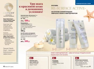 Три шага                                                                              антивозрастной уход за лицом
                                                                                  ПРОГРАММА
                              к красивой коже
                                  в домашних                                      RE-SURFACE ACTIVE-
                                     условиях!                                    АЛЬТЕРНАТИВА САЛОННОЙ ПРОЦЕДУРЕ
                                                                                  ХИМИЧЕСКОГО ПИЛИНГА И МИКРОДЕРМАБРАЗИИ
    альтернатива               Химический пилингс АНА кислотами 30 мл
салонным процедурам            Мгновенный результат: гладкая ровная кожа
                               и сияющий цвет лица!
Линия Faberlic Expert –        арт. 1031
                                                                                              1031
система салонного ухода
в домашних условиях.           799 р.     599 р.                                                                   1023
                                                                                                                                           1022
                               Микродермабразия
Каждый продукт серии           и энзимный микропилинг 40 мл
соответствует одной            Сочетание механической шлифовки
из профессиональных            и энзимного пилинга выравнивает поверхность
косметических процедур         кожи и отшелушивает старые клетки.
и не уступает им               арт. 1023
по эффективности.
                               499 р.
В результате                   Крем SOS-терапия и восстановление
использования средств          для чувствительной кожи SPF 8 40 мл
Faberlic Expert достигается    Специальное средство для защиты и восстановления
эффект, ради которого          поврежденной кожи. Идеален для использования
мы идем в салон красоты:       после пилинга.
   • выравнивание              арт. 1022
     поверхности кожи
   • разглаживание морщин      469 р.    349 р.
   • восстановление
     овала лица.


Принцип Faberlic
Expert – безопасно,                                                                 [ ]
                                                                                      ШАГ 1
                                                                                                                  [ ]
                                                                                                                  ШАГ 2
                                                                                                                               [ ]
                                                                                                                                 ШАГ 3


безболезненно,                                                                    ПИЛИНГ И МИКРОДЕРМАБРАЗИЯ – САМЫЕ АКТУАЛЬНЫЕ ПРОЦЕДУРЫ ВЕСНОЙ!
эффективно!                                                                       Каждому возрасту своя программа:

                                                         20 +                       30 +                                  40 +
                                                        Освежение цвета             Регенерация                           Активный курс омоложения
                                                                                    и обновление                          Первые 5 процедур – ежедневно,
                                                        лица и сужение пор                                                затем 5 процедур через день.
                                                        Проводите процедуру         1-2 раза в неделю в течение
                                                                                    4-6 недель.                           После: поддерживающий уход
                                                        каждые 7-10 дней.                                                 1-2 раза в неделю.
40 faberlic 2011 апрель                                                                                                                  faberlic 2011 апрель 41
 