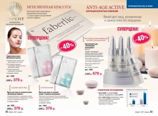 антивозрастной уход за лицом
                                     МГНОВЕННАЯ КРАСОТА!                                                         ANTI-AGE ACTIVE
                                     Используйте маски перед важным                                              КОРРЕКЦИЯ ВОЗРАСТНЫХ ИЗМЕНЕНИЙ
                                     мероприятием или регулярно
                                     1–2 раза в неделю для достижения
                                     салонного эффекта.                                                                                        Яркий цвет лица, увлажненная
    альтернатива
                                                                                                                                                и свежая кожа без морщинок.
салонным процедурам


                                            1030
                                                                                                                                                                            СУПЕРЦЕНА!
                                       СУПЕРЦЕНА!                                                          [                                           ]                                              – 40%
                                                                                                               КИСЛОРОДНЫЙ ОМОЛАЖИВАЮЩИЙ
                                                                                                                 КОКТЕЙЛЬ ДЛЯ ВАШЕЙ КОЖИ!



                                                                                         – 40%
                                                                                                               Оживляющий курс
                                                                                                               «Кислородная
                                                                                                               мезотерапия»
                                                                                                               6х6 мл
                                                                                                               Содержит увлажняющий
                                                                                                               комплекс Aqua-Shuttle – продукт
                                                                                                               нанотехнологий, полученный из
 Гидрогелевая маска                                                                                            морских диатомовых водорослей.
 Мгновенной красоты                                                                                            Обеспечивает постепенное
 • Увлажняет кожу, оживляет цвет                                                                               поступление кислорода и витаминов
   лица и придает коже сияние                                                                                  А и С в кожу в течение 8 часов.
 • Разглаживает морщинки                                                                                       Наносите под дневной и/или
   и выравнивает поверхность кожи,                                                                             ночной крем.
   обеспечивает лифтинг                                                                                        Курс 30 дней (1 упаковка).
 • Снимает покраснение,                                                                                        арт. 1029
   раздражение и шелушение.
 (в упаковке 2 маски)
                                                                                                               1129 р.      679 р.
 арт. 1030                              1035
                                                                                                                                                                                                                      1029
 649 р.      379 р.                                            1034



     [   ПОДТЯЖКА ОВАЛА ЛИЦА
                                       ]            [   СУПЕРУВЛАЖНЕНИЕ
                                                                              ]                                                      КЛИНИЧЕСКИЕ ИССЛЕДОВАНИЯ                   УРОВЕНЬ УВЛАЖНЕННОСТИ КОЖИ
                                                                                                                                                                                60
  Маска для лица на тканевой основе                 Маска для лица на тканевой                                                       • Aqua-shuttle в течение 8 часов                                                 53%
  «Мгновенный лифтинг»                              основе «Глубокое увлажнение»                                                       повышал увлажненность кожи на 50%*
                                                                                                                                                                                50           AquaShuttle (5%)

  Специальная формула с содержанием пептидов        Обеспечивает как мгновенное, так и долговременное                                                                           40           Обычный крем
  и гиалуроновой кислоты воздействует на глубокие   стабильное увлажнение. Разглаживает мелкие морщинки,                             • Даже через сутки увлажненность кожи
                                                                                                                                                                                30
  слои кожи, поддерживая и укрепляя её.             вызванные обезвоживанием.                                                          была выше на 18% по сравнению                           18%              21%
                                                                                                                                                                                20
  (в упаковке 2 маски)                              Улучшает цвет лица.                                                                с контрольной группой
                                                                                                                                                                                10
                                                    (в упаковке 2 маски)                                                              *Исследования проводились компанией
                                                                                                                                                                                       -2%
                                                                                                                                       Infinitec Activos S. L. (Испания)         0
  арт. 1035                                         арт. 1034                                                                                                                   -10
                                                                                                                                                                                         24 часа                  8 часов


  599 р.      379 р.                                599 р.     379 р.
42 faberlic 2011 апрель                                                                                                                                                                               faberlic 2011 апрель 43
 