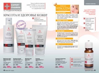 Линия лечебной косметики                                                                                          лечебная косметика
                                                  EXPERT PHARMA не только делает
                                                      нас потрясающе красивыми,
                                                                                                            школа
                                                          но и оздоравливает кожу                  КРАСОТЫ
ТО, ЧТО ДОКТОР ПРОПИСАЛ
                                                                                                        внимание! АКНЕ!                                                 Серия EXPERT PHARMA
                                                                                                                                                                       АНТИ-АКНЕ ликвидирует
                                                                                                    Чистота до скрипа?                                                     основные проблемы
КРАСОТА И ЗДОРОВЬЕ КОЖИ!                                                                            Многие полагают, что «черные точки» связаны с плохой
                                                                                                    гигиеной, и начинают чаще мыть «загрязненные» участки
                                                                                                    кожи. Этот подход не всегда верен – слишком частое
                                                                                                                                                                                 жирной кожи:
                                                                                                    мытье, особенно с помощью скрабов, может высушить
                                                                   ЭФФЕКТ 2 В 1:                    кожу и усугубить проблему.                                            Снижает образование
                                                                   ежедневное очищение                                                                                    кожного сала
            1605                                                   и антивоспалительная маска.      Очищение – 2 раза в день
                                                                                                                                                                          в проблемных зонах.
                                                                                                    Целый день кожа соприкасается с пылью, декоративной
                                                                                                    косметикой, загрязненным городским воздухом…                          Устраняет «грубость»
                                                                               1604                 Правило: перед сном очищать кожу лица от загрязнений
                                                                                                    и макияжа, а утром от отмерших клеток и излишков вы-
                                                                                                                                                                          кожи, очищает
                                                                                                    делений сальных желез с помощью Активной крем-маски                   и сужает поры.
                                                                                                    для лица 1604 и Бифазного шейк–тоника анти-акне 1605.
                                                         1606                                       А два раза в неделю используйте Активную крем-маску                   Обеспечивает
                                                                                                    1604 для интенсивного очищения.                                       антибактериальное
                                                                                                    Сигнал «Засуха!»                                                      действие.
                                                                                                    При недостатке влаги сальные железы начинают работать
                                                                                                    в активном режиме. А дополнительная выработка жира
                                                                                                    провоцирует появление воспалений. Дневной крем анти-
                                                                                                    акне 1606 обладает выраженным увлажняющим и противо-
                                                                                                    воспалительным эффектом.

                                                                                                    Работа без отдыха
                                                                                                    Даже ночью клетки кожи трудятся. Ночной крем анти-
                                                                                                    акне 1616 помогает коже восстановиться, удалить старые                     1607
                                                                                                    клетки и предупреждает образование угревой сыпи.

                                                                                                    SOS!
                                                                                                    Если несмотря на все усилия появившийся прыщ испортил
                                                                                                    настроение – спасет Аппликатор анти-акне 1607 с салици-
                                                                                                    ловой кислотой.

                                       1616




Бифазный шейк-       Активный ночной           Дневной крем           Активная                   Точечный аппликатор                          Быстрый результат!
тоник анти-акне      крем анти-акне 50 мл      анти-акне              крем-маска 2 в 1           анти-акне 10 мл
150 мл               С салициловой кислотой    50 мл                  150 мл                     С салициловой кислотой,                      Устраняет воспалительные
С магнием, цинком    и антибактериальным       С антисептическим      С салициловой              коллоидной серой, эфирными                   элементы за 24 часа!
и фарнезолом         растительным комплексом   комплексом Ac-net      кислотой и цинком          маслами мяты и эвкалипта
арт. 1605            арт. 1616                 арт. 1606              арт. 1604                  арт. 1607                                    Успокаивает кожу
                                                                                                                                              и снимает покраснение.
379 р. 299 р.        399 р. 299 р.             399 р. 299 р.          439 р. 329 р.              329 р. 249 р.

48 faberlic 2011 апрель                                                                                                                                                  faberlic 2011 апрель 49
 