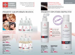 Лечебные средства, направленные                           ЗДОРОВАЯ КОЖА ГОЛОВЫ                                           лечебная косметика
                               на борьбу с причиной образования
                                                                                         со средствами EXPERT PHARMA!
                                    перхоти, с выпадением волос,
                                                                                         Средства Expert Pharma мягко очищают и удаляют перхоть
                                            их медленным ростом                          с кожи головы, нормализуют микрофлору, уменьшает количество
                                                                                         микрогрибков, вызывающих перхоть, обладают антисептическим
ТО, ЧТО ДОКТОР ПРОПИСАЛ                                                                  эффектом, не утяжеляют и не «склеивают» волосы.




РЕЦЕПТ ЗДОРОВЫХ ВОЛОС                                              РЕЦЕПТ ПРОТИВ ПЕРХОТИ

                                           1611                             1610




                                                                                                        Мягко очищает и удаляет
                                                                                                        перхоть с кожи головы
ВЕСЕННИЕ ПРИЧЕСКИ И ЦВЕТА                                                                               Нормализует микрофлору,
                                                                                                        уменьшает количество микро-
со средствами EXPERT PHARMA!                                                                            грибков, вызывающих перхоть
                                          1612                                                          Обладает антисептическим
Активная сыворотка                                                                                      эффектом.
для стимуляции роста
волос 3х10 мл
С растительным комплексом
Капиларин и RALA
арт. 1611

469 р.   349 р.
Активная сыворотка
против выпадения волос                                             Лосьон от перхоти               Концентрированный
3х10 мл                                                            для чувствительной              шампунь от перхоти
С комплексом Прокапил,                                             кожи головы 150 мл              150 мл                                                 1609
эфирными маслами кипариса                                          С ихтиолом и экстрактом         С ихтиолом
арт. 1612                                                          можжевельника                   и октопироксом
                                                                   арт. 1610                       арт. 1609
469 р.   349 р.
                                                                   359 р.   269 р.                 279 р.     209 р.
50 faberlic 2011 апрель                                                                                                                                faberlic 2011 апрель 51
 