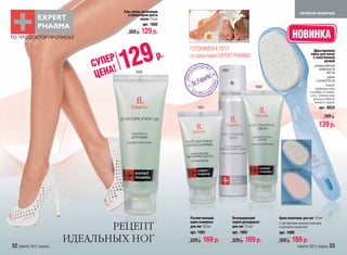 Гель после депиляции                                                                 лечебная косметика
                                         с блокатором роста
                                                 волос 75 мл
                                                     арт. 1602
                                          259 р. 129 р.
ТО, ЧТО ДОКТОР ПРОПИСАЛ                                                                                               НОВИНКА

                                        29
                                                                  ГОТОВИМСЯ К ЛЕТУ                                                   Двусторонняя



                                       1                     р.                                                                    терка для пяток
                                                                  со средствами EXPERT PHARMA!
                               УПЕР
                                                                                                                                     с пластиковой
                                                                                                                                            ручкой
                              С    !
                                                                                                                                       размер рабочей


                               ЦЕНА
                                                                                  1603                                                     поверхности
                                              1602                                                                                               4х6 см
                                                                                                                                                  длина
                                                                                                                                         с ручкой 20 см
                                                                                                                                                Снимает
                                                                                                      1600                              огрубевшую кожу
                                                                                                                                   и шлифует ее поверх-
                                                                                                                                   ность, позволяя коже
                                                                                                                                      дольше оставаться
                                                                                                                                       нежной и гладкой.
                                                                      1601                                                                арт. 9025

                                                                                                                                              199 р.
                                                                                                                                          139 р.




                                                                                                               для грубой кожи




                                                                                                               для полировки



                                                                  Размягчающий           Охлаждающий         Крем-венотоник для ног 75 мл
                                                                  крем-компресс          спрей-дезодорант
                                 РЕЦЕПТ
                                                                                                             С экстрактами конского каштана
                                                                  для ног 50 мл          для ног 75 мл       и центеллы азиатской
                                                                  арт. 1601              арт. 1603           арт. 1600
                          ИДЕАЛЬНЫХ НОГ                           229 р. 169 р.          229 р. 169 р.       259 р. 189 р.
52 faberlic 2011 апрель                                                                                                   faberlic 2011 апрель 53
 