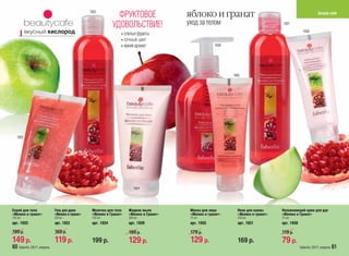 1922
                                                             ФРУКТОВОЕ                 яблоко и гранат                                                   beauty cafe

                                                           УДОВОЛЬСТВИЕ!               уход за телом                               1921

          вкусный кислород                                     • спелые фрукты
                                                                                                                                               1938

                                                               • сочный цвет
                                                               • яркий аромат                        1939




                                                                                                            1935




   1923




                                                                      1924




Скраб для тела            Гель для душа        Молочко для тела    Жидкое мыло          Маска для лица        Пена для ванны      Увлажняющий крем для рук
«Яблоко и гранат»         «Яблоко и гранат»    «Яблоко и Гранат»   «Яблоко и Гранат»    «Яблоко и гранат»     «Яблоко и гранат»   «Яблоко и Гранат»
150 мл                    250 мл               150 мл              300 мл               75 мл                 250 мл              75 мл
арт. 1923                 арт. 1922            арт. 1924           арт. 1939            арт. 1935             арт. 1921           арт. 1938

199 р.                    169 р.                                   169 р.               179 р.                                    119 р.
149 р.                    119 р.               199 р.              129 р.               129 р.                169 р.              79 р.
60 faberlic 2011 апрель                                                                                                                       faberlic 2011 апрель 61
 