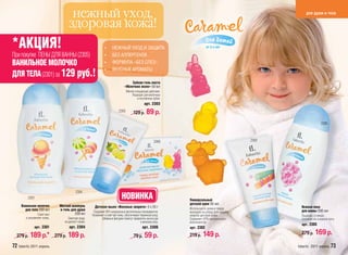 нежный уход,                                                                                                         для души и тела

                                     здоровая кожа!
*АКЦИЯ!                                                        •     НЕЖНЫЙ УХОД И ЗАЩИТА                                    от 3-х лет

При покупке ПЕНЫ ДЛЯ ВАННЫ (2305)                              •     БЕЗ АЛЛЕРГЕНОВ
ВАНИЛЬНОЕ МОЛОЧКО                                              •     ФОРМУЛА «БЕЗ СЛЕЗ»
                                                               •     ВКУСНЫЕ АРОМАТЫ
ДЛЯ ТЕЛА (2301) за 129 руб.!
                                                                                   Зубная гель-паста
                                                                               «Яблочное желе» 50 мл
                                                                                  Мягкое очищающее действие.
                                                                                       Подходит для молочных
                                                                                           и постоянных зубов.
                                                                                                арт. 2303
                                                                           2303
                                                                                       129 р.     89 р.
                                                                                                                                                                      2305



                                                                                                        2306                                   2302




                                         2304
         2301                                                                НОВИНКА                             Универсальный
                                                                                                                 детский крем 50 мл
     Ванильное молочко        Мягкий шампунь           Детское мыло «Веселые зверята» 3 x 25 г                                                          Нежная пена
       для тела 200 мл        и гель для душа                                                                    Используйте дома и перед
                                                      Содержит 92% натуральных растительных ингредиентов.        выходом на улицу для защиты            для ванны 200 мл
                Смягчает               200 мл        Увлажняет и смягчает кожу, обеспечивает бережный уход.      нежной детской кожи.                   Пышная, стойкая,
        и увлажняет кожу.           Смягчает воду,          Забавные фигурки помогут превратить мытье рук        Содержит 97% натуральных               похожая на сладкую вату.
                                 не щиплет глазки.                                           в веселую игру.     компонентов.
                                                                                                                                                        арт. 2305
             арт. 2301               арт. 2304                                                 арт. 2306         арт. 2302

  279 р.   189 р.*          279 р.   189 р.                                             79 р.    59 р.           219 р.   149 р.                        279 р.   169 р.
72 faberlic 2011 апрель                                                                                                                               faberlic 2011 апрель 73
 