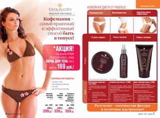 для души и тела
                                                                                   КОФЕЙНАЯ ДИЕТА ОТ FABERLIC:
                                                                                       Тонизируем кожу                    Подтягиваем кожу                        Укрепляем самые
                                вкусный кислород                                                                                                                  слабые места

                           Кофемания –
                         самый приятный
                          и эффективный
                             способ быть
                                в тонусе!                                               1-2 раза в неделю                   Утром и вечером                       Утром и вечером




                                         *АКЦИЯ!
                                  При покупке КРЕМА
                             «ПЛОСКИЙ ЖИВОТ»(1949)




                                                                        Продукты
                           СКРАБ ДЛЯ ТЕЛА (1951)
                                всего за   169 руб.!
                                   КЛЮЧЕВЫЕ ИНГРЕДИЕНТЫ:                               Рекомендуемый курс – 30 дней
                                   • экстракт кофе                                 Интенсивный скраб для               Сыворотка для тела 3 в 1 (1950)        Крем «Плоский живот» (1949)
                                   • кислородный комплекc                          тела (1951)                                                                C экстрактом кофе, центелой
                                                                                   С экстрактом кофе, раститель-       C экстрактами кофе, гуараны, конско-   азиатской, эластином, ShapeActiv-фор-
                                   • эластин                                       ным и кислородным комплек-          го каштана, карнитином и кислород-     мулой и кислородным комплексом
                                   • растительный комплекс                         сами                                ным комплексом
                                                                        Эффект

                                                                                                                       Средство для комплексного ухода за     Эффективное средство для
                                                                                   •     отшелушивает старые           кожей тела.                            моделирования и укрепления живота
                            Интенсив-          Крем       Сыворотка                      клетки, делая кожу более      • укрепляет и подтягивает кожу;
                            ный скраб      «Плоский    для тела 3 в 1                    восприимчивой к активным      • поддерживает и восстанавливает её    •     повышает упругость кожи
                             для тела        живот»       «Лифтинг.                      добавкам;                                                                  и обеспечивает лифтинг-эффект;
                                                                                                                             эластичность и упругость;        •     способствует усилению
                                170 мл        150 мл      Упругость.               •     активирует кровообращение и   • интенсивно увлажняет кожу, делая           лимфодренажа, улучшает тонус
                                                        Увлажнение»                      лимфодренаж.                        её гладкой и бархатистой.              кожи.
                                                               150 мл
                           арт. 1951     арт. 1949       арт. 1950                           Результат – подтянутая фигура
                             329 р.        449 р.           469 р.
                                                                                                и отличное настроение!
                          299 р.* 339 р. 359 р.
6 faberlic 2011 апрель                                                                                                                                               faberlic 2011 апрель 7
 