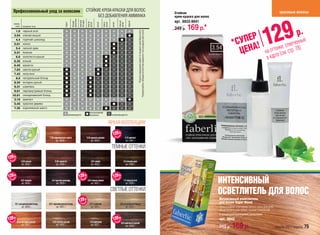 Профессиональный уход за волосами                                            СТОЙКИЕ КРЕМ-КРАСКИ ДЛЯ ВОЛОС                                                                                                                                                                                            красивые волосы
                                                                                                                                                                                                                               Стойкая
                                                                                       БЕЗ ДОБАВЛЕНИЯ АММИАКА                                                                                                                  крем-краска для волос




                                                            рованные
                                                                                                                                                                                                                               арт. 8823-8841




                                                                       блондин
                                                                       светлый
                                                            блонди-




                                                                                                                       темный
                                                                                 светло-




                                                                                                                                   черный
                                                                                                                                                                                                                                                                                             129

                                                                                                     темно-
                                                                                 русый

                                                                                            русый


                                                                                                     русый

                                                                                                               шатен


                                                                                                                       шатен
                                                 седые
     номер
      тона    название тона
                                                                                                                                                                                                                               249 р.   169 р.*
                                                                                                                                                                                                                                                                                                                      р.




                                                                                                                                                               Результат окрашивания зависит от исходного цвета Ваших волос.
                                                                                                                                               Руководствуйтесь таблицей соответствия выбранного тона исходному цвету волос.
      1.0 черный агат                            ✽            ✽          ✽           ✽      ✽          ✽        ✽       ✽          ✽


                                                                                                                                                                                                                                                                   УПЕР
     3.54 спелая вишня                           ✽            ✽          ✽           ✽      ✽          ✽        ✽       ✽          ●
      4.4 горячий шоколад                        ✽            ✽          ✽           ✽      ✽          ✽        ✽       ●          ✕
                                                                                                                                                                                                                                                                 *С А!                                           нные
     5.01 мокко                                  ✽            ✽          ✽           ✽      ✽          ✽        ●       ✕          ✕
                                                                                                                                                                                                                                                                                                    нки, отмече 8)
      5.4 лесной орех
     5.51 божоле
                                                 ✽
                                                 ✽
                                                              ✽
                                                              ✽
                                                                         ✽
                                                                         ✽
                                                                                     ✽
                                                                                     ✽
                                                                                            ✽
                                                                                            ✽
                                                                                                       ✽
                                                                                                       ✽
                                                                                                                ●
                                                                                                                ●
                                                                                                                        ✕
                                                                                                                        ✕
                                                                                                                                   ✕
                                                                                                                                   ✕                                                                                                                               ЦЕН                       на оттее (см. стр. 7
      6.0
     6.35
              золотисто-русый
              коньяк
                                                 ✽
                                                 ✽
                                                              ✽
                                                              ✽
                                                                         ✽
                                                                         ✽
                                                                                     ✽
                                                                                     ✽
                                                                                            ✽
                                                                                            ✽
                                                                                                       ●
                                                                                                       ●
                                                                                                                ✕
                                                                                                                ✕
                                                                                                                        ✕
                                                                                                                        ✕
                                                                                                                                   ✕
                                                                                                                                   ✕
                                                                                                                                                                                                                                                                                              в карт
     6.45     махагон                            ✽            ✽          ✽           ✽      ✽          ●        ✕       ✕          ✕
     7.03     светло-русый                       ●            ✽          ✽           ✽      ●          ✕        ✕       ✕          ✕
    7.43 капучино                                ●            ✽          ✽           ✽      ●          ✕        ✕       ✕          ✕
     8.0 натуральный блонд                       ●            ✽          ✽           ●      ✕          ✕        ✕       ✕          ✕
    8.34 янтарно-русый                           ●            ✽          ✽           ●      ✕          ✕        ✕       ✕          ✕
    9.31 шампань                                 ●            ✽          ✽           ●      ✕          ✕        ✕       ✕          ✕
    9.01 перламутровый блонд                     ●            ✽          ✽           ●      ✕          ✕        ✕       ✕          ✕
   10.01 скандинавский блонд                     ●            ✽          ✽           ●      ✕          ✕        ✕       ✕          ✕
    3.15 аметист                                 ✽            ✽          ✽           ✽      ✽          ✽        ✽       ✽          ●
     5.45 красное дерево                         ✽            ✽          ✽           ✽      ✽          ✽        ●       ✕          ✕
     7.35 королевское манго                      ✽            ✽          ✽           ✽      ✽          ●        ✕       ✕          ✕
                                                                                     использование
                                                ✽        рекомендуется           ●   возможно              ✕   не рекомендуется


                                                                                                              ЯРКАЯ КОЛЛЕКЦИЯ!

                                                                                                                129 р.
                                 7.35 королевское манго                          5.45 красное дерево                            3.15 аметист
                                        арт. 8839 >                                   арт. 8840 >                                арт. 8841 >

                                                                                                               ТЕМНЫЕ ОТТЕНКИ
129 р.
             6.35 коньяк              6.45 махагон                                    5.01 мокко                            5.4 лесной орех
             арт. 8835 >               арт. 8834 >                                    арт. 8832 >                              арт. 8836 >



129 р.                                                                 129 р.                                   129 р.
             5.51 божоле
             арт. 8838 >
                                   4.4 горячий шоколад
                                        арт. 8824 >
                                                                                 3.54 спелая вишня
                                                                                     арт. 8827 >
                                                                                                                            1.0 черный агат
                                                                                                                               арт. 8826 >                                                                                                             ИНТЕНСИВНЫЙ
                                                                                                              СВЕТЛЫЕ ОТТЕНКИ
                                                                                                                                                                                                                                                       ОСВЕТЛИТЕЛЬ ДЛЯ ВОЛОС
                                                                                                                                                                                                                                                       Интенсивный осветлитель
                                                                       129 р.                                                                                                                                                                          для волос Super Blond
      10.1 скандинавский блонд   9.01 перламутровый блонд                            9.31 шампань                       8.0 натуральный блонд
              арт. 8828 >                арт. 8831 >                                  арт. 8825 >                             арт. 8833 >                                                                                                              Превосходное осветление на 4-6 тонов.Для всех
                                                                                                                                                                                                                                                       типов волос и для любой техники осветления.
                                                                                                                                                                                                                                                       С кондиционирующими гранулами
129 р. 8.34 янтарно-русый           7.03 светло-русый                                7.43 капучино
                                                                                                                129 р.                                                                                                                                 арт. 8842
                                                                                                                         6.0 золотисто-русый
             арт. 8823 >                арт. 8829 >                                    арт. 8837 >                            арт. 8830 >
                                                                                                                                                                                                                                                       249 р.    169 р.                                faberlic 2011 апрель 79
 