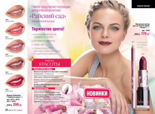 модный макияж
                            Faberlic представляет коллекцию
                            декоративной косметики

4419
                            «Райский сад»
райский поцелуй             /ограниченный выпуск/
                                                                                                                                                   Прозрачный контур
                                                                                                                                                для губ Flourish lipliner
                                                                                                                                                         /”Флора”/ 1,2 г
                            Торжество цвета!                                                                                                                   арт. 4344

                            • изысканное лаковое покрытие                                                                                             259 р.   179 р.
4417
райский цветок
                              с эффектом «супер-блеск»
                            • интенсивное увлажнение губ                                                                                       4344     Уникальный
                            • «живой» цвет                                                                                                              прозрачный
                            • солнечный фильтр SPF15                                                                                                    контур!
                              обеспечивает эффективную защиту
4418                          от воздействия ультрафиолета.                                                                                                    4314
райская ягода


                                                школа
                                      КРАСОТЫ
                              Темные оттенки помады
4314                          Многие ли из нас решаются на темные яркие оттенки помады?
райская птица                 Не раздумывайте – это тренд сезона!
                              Вопрос только в правильном выборе оттенка: красный,
                              темно-красный, сливовый или почти черный.
                              Визажисты советуют наносить насыщенные помады
                              похлопывающими движениями, не прорисовывая четкий
                              контур.
                              Для яркого эффектного образа возьмите одну
                              из этих смелых помад.

4312
                              Прозрачный контур
райская вишня                 Теперь не проблема подобрать

  Помада Celebration
  /“Торжество цвета”/ 4 г
                              соответствующий оттенок карандаша к помаде!
                              Прозрачный контур для губ подходит к любому
                              оттенку помады и блеска. Его легко наносить,
                              он удерживает помаду и блеск от растекания, фиксируя
                                                                                              НОВИНКИ
  арт. 4312, 4314,            четкий контур в течение длительного времени.
  4417- 4419                  Применение: нанесите прозрачный контур на чистую кожу губ
                              перед тем, как использовать помаду или блеск.               Модель использует: помада Celebration 4314,
  419 р.        299 р.                                                                    прозрачный контур для губ Flourish lipliner 4344,
                                                                                          Мозаичные тени для век Flower Party 5130, 5133,
                                                                                          контурный карандаш для глаз Flourish Eyeliner 5143
84 faberlic 2011 апрель                                                                                                                          faberlic 2011 апрель 85
 