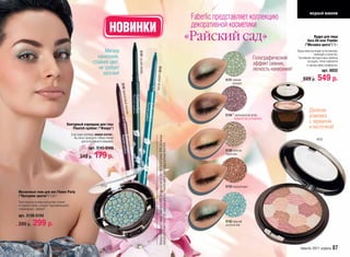 модный макияж
                                                                                                                                                                                                                                                 Faberlic представляет коллекцию
                                                                                                                                                                                                                                                 декоративной косметики
                                                                        НОВИНКИ
                                                                                                                                                                                                                                                «Райский сад»                                                     Пудра для лица
                                                                                                                                                                                                                                                                                                              Aura All-over Powder
                                                                                                                                                                                                                                                                                                            /”Мозаика цвета”/ 9 г
                                                                 Мягкое                                                                                                                                                                                                                                Ваша кожа выглядит естественной,




                                                                                                         5141 лесная нимфа
                                                                                                                                                                                                                                                                                                                    сияющей и лучистой.
                                                              нанесение,                                                                                                                                                                                                         Голографический       Тончайшая текстура очень приятна
                                                           стойкий цвет,                                                                                                                                                                                                         эффект сияния,                на ощупь, легко наносится
                                                                                                                                                                                                                                                                                                              и чрезвычайно комфортна.
                                                              не требует




                                                                                                                             5143 голубая лагуна
                                                                                                                                                                                                                                                                                 легкость нанесения!                      арт. 6032
                                                                заточки!
                                                                                                                                                                                                                                                             5131 нежная
                                                                                                                                                                                                                                                                 орхидея
                                                                                                                                                                                                                                                                                                           699 р.      549 р.



                                                                               5142 фиол
                                                                                        етовый тю
                                                                                                                                                                                                                                                                                                                Двойная

                                                                                                 льпан
                                                                                                                                                                                                                                                             5134 * шелковистый астер                           упаковка
                                                                                                                                                                                                                                                                   *КОЛИЧЕСТВО ОГРАНИЧЕНО
                                     Контурный карандаш для глаз
                                                                                                                                                                                                                                                                                                                с зеркалом
                                         Flourish eyeliner /”Флора”/                                                                                                                                                                                                                                            и кисточкой!
                                          Благодаря размеру «микро-матик»,




                                                                                                                                      Модель использует: помада Celebration 4419, прозрачный контур для губ Flourish lipliner 4344, мозаичные
                                            Вы легко проведете тонкую линию                                                                                                                                                                                                                                           6032
                                                  для естественного макияжа.




                                                                                                                                      тени для век Flower Party 5132, карандаш для глаз Flourish eyeliner 5143, пудра для лица Aura 6032
                                                        арт. 5141-5143
                                                                                                                                                                                                                                                             5130 золотая
                                                 249 р.     179 р.                                                                                                                                                                                           гортензия




                                                                 5132                                                                                                                                                                                        5133 медный ирис
Мозаичные тени для век Flower Party
/“Праздник цветов”/ 3,8 г
Тени ложатся на веки неощутимо тонким
и гладким слоем, создают переливающийся
«мраморный» эффект!

арт. 5130-5134
399 р.     299 р.                                                                                                                                                                                                                                            5132 певучий
                                                                                                                                                                                                                                                             колокольчик




                                                                                                                                                                                                                                                                                                         faberlic 2011 апрель 87
 