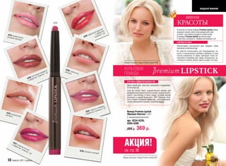 модный макияж


                                                                                                                                                                                         школа
                                                        4297                                                                                                                   КРАСОТЫ
                                                                                                            ый,                                                                В палитре оттенков помады Premium Lipstick любая
                                                                                                        расн м
                                                                                                  н ый к фекто уб                                                              женщина сможет найти подходящий для себя
                                                                                              еаль с эф ых” г                                                                  оттенок - для любого возраста и цвета кожи.
  4224 р                                                                                 5 ид            жн
 розовы омантичный                                                                    429           “вла                                                                       В помадах Premium lipstick мы используем
       й, мато                                                                                                                                                                 2 текстуры: матовую и с эффектом влажных губ.
               вый
                                                                                                                                                                               4 матовых оттенка
                                                                                                                                                                               Обеспечивают изысканный цвет, придают губам
                                                                                                                                                                               красивый ухоженный вид.
                                                                                                                                                                               Их уместно использовать для повседневного не-
                                                                                                                                                                               жного и классического делового макияжа. В этом
                                                                                                                                                                               случае откажитесь от ярких, кричащих тонов, ис-
                                                                                                                                                                               пользуйте в макияже всю гамму натуральных, па-
                                                                                                                                                                               стельных оттенков, можно сделать акцент на глаза.
                                                                                                                      Модель использует: помаду Premium Lipstick 4298


                                                 ота,
                                                                4298
                                                               мато сливочн
                                                                                                                      КУЛЬТОВАЯ
                                             ррак б
                                       а
                                    тящ ж
                                         я те ных” гу              вый      ый,                                       ПОМАДА
                                блес “вла
                          4296 фектом
                           с эф                                                                                           4 оттенка с эффектом влажных губ
                                                                                                                          Дарят яркий цвет, смягчают, увлажняют и выравнива-
                                                                                                                          ют рельеф губ.
                                                                                                                          Если Вы хотите иметь выразительный макияж для
                                                                                                                          вечеринки или романтического вечера, можно исполь-
                                                                                                                          зовать чувственные оттенки помад, которые весьма
                                                                                                                          актуальны в сезоне весна-лето 2011. Красные, ягод-
                                                                                                                          ные оттенки с влажным эффектом – настоящее иску-
                                                                                                                          шение, призванное поражать мужские сердца.
                                                                                                                 ,
                                                                                                            ками
                                                                                                        слив уб
                                                                                              сли ва со ажных” г
4225                                                                                     4294 ектом “вл                   Помада Premium Lipstick
матов натуральны                                                                        с эфф                             /Премиум Липстик/ 1,29 г
     ый          й,                                                                                                       С гиалуроновой кислотой
                                                                                                                          арт. 4224-4226,
                                                                                                                          4294-4298

                                                                                                                          499 р.       369 р.

        42
       с эф97 яго
           фек дный
               том соч
                  “вл ный
                                                                                                                      АКЦИЯ!
                     ажн ,
                        ых”
                            губ
                                                                                  4226 розо
                                                                                            вый, матовый
                                                                                                                      см. стр. 98
                                                                                                                     Модель использует: помаду Premium Lipstick 4295
  88 faberlic 2011 апрель                                                                                                                                                                          faberlic 2011 апрель 89
 