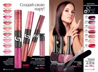 Создай свою                                                                                                                                                                                     модный макияж




                                                                                                    Модель использует: блеск для губ Secret Garden 4270, лак для ногтей Secret
                                                                                                    Beauty 7059, тени для век Secret Color 5087, пудра Secret Story 6043
 4263 Нежный амарилис
                                         пару!                                                                                                                                                                                                    дорого
                                                                                                                                                                                                                                             качественно
                                                                                                                                                                                                                                        проф
                                                                                                                                                                                                                                        профессионально
4264 Сливочная гортензия

                                                                                                                                                                                                                              7079
                                                                                                                                                                                                                            сливовая
                                                                                                                                                                                                                               тафта
4265 Воздушная орхидея
                                                                                                                                                                                                                              7078
                                                                                                                                                                                                                           сиреневая
                                                                                                                                                                                                                            фланель

4266 Жемчужная камелия                                                                                                                                                                                                        7056
                                                                                                                                                                                                                            розовый
                                              4269                                                                                                                                                                          кашемир
                           4263                                            4266
                                                                                                                                                                                                                              7057
4267 Кремовая магнолия                                                                                                                                                                                                     винтажный
                                                                                                                                                                                                                             розовый

                                                                                                                                                                                                                              7058
                                                                                                                                                                                                                            бежевый
                                                                                                                                                                                                                              мохер
 4268 Кофейная лилия

                                                                                                                                                                                                                              7059
                                                                                                                                                                                                                             нежный
                                                                                                                                                                                                                               шелк
                                                                                      4270
                                                            4267
4269 Розовый эдельвейс
                                       4264                                                                                                                                                                                   7081
                                                                                                                                                                                                                             Faberlic
                                                                                                                                                                                                                                Red

   4270 Чайная роза        4271



                                                                                                                                                                                 7079
  4271 Розовая азалия
                                                                                                                                                                                        7078   7056

         Благодаря                                        Блеск для губ Secret Garden                                                                                                                                              Лак для ногтей
      оригинальной                                               /Секрет Гарден/ 7 мл                                                                                                                                                Secret Beauty
упаковке Вы можете                                      Изысканные оттенки с тонким перламутром                                                                                                                               /Секрет Бьюти/ 10 мл
                                                      и нежным ароматом. Ухаживающая формула                                                                                                           Пилка стеклянная
 попарно соединить                                   блеска с натуральными восками и витаминами                                                                                                                «Зайчик»          арт. 7056-7059,
                                                               увлажняет, питает и защищает губы.                                                                                                              арт. 9048        7078, 7079, 7081
   2 любых оттенка
                                   АКЦИЯ!                                 арт. 4263-4271
                                                                                                                                                                                                      129 р.   99 р.          289 р.    189 р.
                                   см. стр. 98                      199 р.       149 р.
 90 faberlic 2011 апрель                                                                                                                                                                                                    faberlic 2011 апрель 91
 