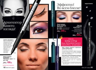 Эффектно!
                                                                                                                               модный макияж



                                                 Во всем блеске!



 Архитектор                                      Жидкая подводка

 вашего                                          для век DreamLiner
                                                 /Дримлайнер/ 1,8 мл
                                                 арт. 5123 сияющий фиолетовый
                                                                                                       Тушь-гель
                                                                                                     с блестками
                                                                                             Brilliant Touch 2,2 г
                                                                                                                                          5125

 взгляда!                                        арт. 5124 сияющий бирюзовый
                                                 439 р.   349 р.
                                                                                               Заключительный штрих:
                                                                                                нанесите капельки геля
                                                                                        на кончики ресниц для эффекта
                                                                                               бриллиантовой россыпи.
                                                                                                        арт. 5125
                                                                                           399 р.     259 р.
                                                                              школа
 СЕКРЕТЫ ВИЗАЖИСТА
 Перед тем, как рисовать на веках,
                                          5124
                                                              КРАСОТЫ
                                                           Как прави льно
 потренируйтесь вести линии
 на обратной стороне ладони.
 Почувствуйте, насколько
 сильно надо давить, чтобы
 получить линию желаемой
                                                   5123    наносить подводку.
 толщины. Лучше всего                                       Яркий и красивый, загадочный и выразительный,
 ставить локоть на стол.                                    глубокий и проницательный...
 Приближаясь
 к наружному уголку                                         Многие мечтают о таком взгляде.
 глаза, нарисуйте                                           Это взгляд женщины, которая умеет правильно пользоваться
 ровную линию                                               подводкой. Насыщенный цвет «стрелок» подчеркивает
 одной ширины.                     5126                     глаза, создает драматизм и глубину, способен изменить
                                                            форму глаза до неузнаваемости.
                                                            Как же сделать взгляд незабываемым и волшебным?
Жидкая подводка                                             Разумеется, практика - залог успеха. Несколько правил,
                                                            которые будут вести Вас в правильном направлении:
Eye Architect
/Архитектор/, черная 1,1мл                                  • Проведите тонкую черту как можно ближе к росту ресниц.
арт. 5126                                                   • Начните с внутреннего уголка глаз и продвигайтесь
                                                              к внешнему уголку.

279 р.      199 p.                                          • Если у Вас мало опыта, чтобы нарисовать ровную линию за
                                                              один приём, создайте её короткими, прилегающими друг
                                                              к другу полосками.
/КОЛИЧЕСТВО ОГРАНИЧЕНО/
 102 faberlic 2011 апрель                                                                                               faberlic 2011 апрель 103
 