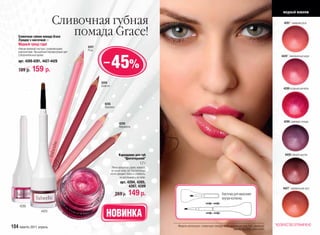 модный макияж

                                 Сливочная губная                                                                                                                                          4291* сахарная роза



    Сливочная губная помада Grace
                                    помада Grace!
    /Грация/ с кисточкой 3 г
    Модный тренд года!
                                                   4207
    Нежная кремовая текстура с ухаживающими        Роза
    компонентами. Насыщенный перламутровый цвет.
    Соблазнительный аромат.

                                                           – 45%
                                                                                                                                                                                         4428* земляничный морс
    арт. 4289-4291, 4427-4429

    199 р.      159 р.
                                                          4204
                                                          Божоле
                                                                                                                                                                                          4289 ягодный коктейль



                                                            4205
                                                            Пралине



                                                                                                                                                                                          4290 сливовая глазурь
                                                                          4209
                                                                          Мирабель




                                                                          Карандаши для губ                                                                                                4429 темный каштан
                                                                             "Цветотерапия"
                                                                                       1,7 г
                                                                    Легко наносятся, ровно ложатся,
                                                                    не сушат кожу губ. Растительные
                                                                   воски придают блеск и стойкость,
                                                                           не расплываясь на губах.
                                                                           арт. 4204, 4205,
                                                                                 4207, 4209
                                                                                                                                                                                          4427* карамельная нуга
                                                                       269 р.      149 р.                                                   Кисточка для нанесения
                                                                                                                                            внутри колпачка.
     4289
                        4429
                                                             НОВИНКА
                                                                                                                                                                                     *КОЛИЧЕСТВО ОГРАНИЧЕНО
104 faberlic 2011 апрель                                                                              Модель использует: сливочную помаду 4289, удлиняющую тушь 5085, тональный
                                                                                                                                                   крем Air Tone 6046, румяна 6056
 