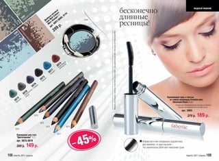 бесконечно
                                                                                                                                                                                                                                                                               модный макияж
                                   й                                   ые
                                ены                                  ов s
                             зел                                   ат lour г    14
                      98 ый
                    50 уаров
                                                                е м Co 3
                                                              ны att орс/ 99,
                                                                              51
                                                                                                                                                                                                                   длинные
  ды


                                                            ой       л     0
                                                         Дв ни Mт Ко 7-5
    мч


                      м                                                                        5099

                                                                                                                                                                                                                   ресницы!
      аты
       51 беж

                                                           те ат 09
         й
          14

                                                             /М т. 5             .
                                                                 ар       р
                                                                       99
                50 окол



                                                                      2
                  ш
                  97 адн




                                                                                                      Модель использует: матовые тени Matt Colours 5097, тушь удлинняющая 5085, блеск для губ Perfect Shine 4442
            99
         50 ний
           си
                        ое




         й
                           кап




      сны
   ебе
                              учи




  н
                                 но




                                                                               4 вый
                                                                          5 07ричнеистый
                                                                           Ко олот
                                                                             з
                                                                   7
                                                                 07 рит
                                                             5 азу
                                                                 Л
                                                    3
                                                  07 ый
                                                 5 ерн
                                                  Ч
                                        76 р
                                      50 апфи
                                          С
                                      й
                          8 с    ты
                        07 ебри
                      5 ер ый
                       С ер
                          с                                                                                                                                                                                                                     Удлиняющая тушь с кистью
           75 ит
         50 алах                                                                                                                                                                                                                                  из гибких полимеров Evolution plus
          М                                                                                                                                                                                                                                          /Эволюшн Плюс/ 8 мл
                                                                                                                                                                                                                                                         Уникальная обволакивающая текстура мгновенно
                                                                                                                                                                                                                                                            придает ресницам восхитительную длину.
                                                                                                                                                                                                                                                                арт. 5085
                                          5078                                                                                                                                                                                                                         279 р.      189 р.
                                                 5076
                                                          5073                        5074
         5075

           Карандаши для глаз                                             5077




                                                                                             – 45%
           "Цветотерапия" 1,7 г
           арт. 5073-5078                                                                                                                                                                                                Форма кисточки специально разработана
           269 р.         149 р.                                                                                                                                                                                         для макияжа «в одно касание»,
                                                                                                                                                                                                                         что значительно облегчает нанесение туши.

108 faberlic 2011 апрель                                                                                                                                                                                                                                              faberlic 2011 апрель 109
 