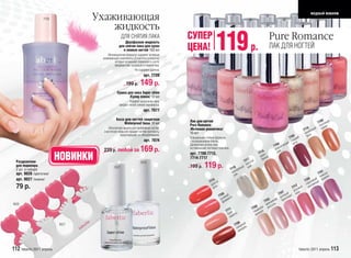 модный макияж
                  7720            Ухаживающая
                                      жидкость
                                                    ДЛЯ СНЯТИЯ ЛАКА
                                                     Двухфазная жидкость
                                                 для снятия лака для сухих
                                                    и ломких ногтей 100 мл
                                         Инновационная формула содержит активные
                                     ухаживающие компоненты Д-пантенол и кератин,
                                              которые увлажняют поверхность ногтя,
                                                                                     СУПЕР
                                                                                     ЦЕНА!                119                              р.
                                                                                                                                                          Pure Romance
                                                                                                                                                          ЛАК ДЛЯ НОГТЕЙ

                                              придавая ему здоровый и гладкий вид.
                                                              Не содержит ацетона.
                                                                     арт. 7720

                                                       199 р.     149 р.
                                                Сушка для лака Super shine
                                                       /Супер блеск/ 10 мл
                                                         Ускоряет высыхание лака,
                                                 придает легкое сияние перламутра.
                                                                     арт. 7077

                                               База для ногтей защитная              Лак для ногтей                                                                                           0
                                                   Waterproof base 10 мл                                                                                                                   770 очный
                                                                                     Pure Romance                                                                                           пес ок
                                        Абсолютная защита для проблемных ногтей.                                                                                                    0     й зам
                                     Эластичное покрытие придает ногтям прочность,
                                                                                     /Истинная романтика/                                                                        771 ильны
                                                                                     10 мл                                                                                        ван з
                                                  предотвращает их обезвоживание.                                                                                       2          бри
                                                                                     Специальная стойкая формула                                                     770 дкий
                                                                     арт. 7074       с кондиционером блеска.                                                          сла и
                                                                                     Деликатная основа лака                                                   4 ский лич
                                                                                                                                                           770 ссиче
                                     229 р. любой за              169 р.             не повреждает ногтевую пластину.
                                                                                                                                                   4
                                                                                                                                                771 м-
                                                                                                                                                              а
                                                                                                                                                            кл к
                                                                                                                                                             ши

  Разделители
                           НОВИНКИ                                7074
                                                                                     арт. 7700-7712,
                                                                                     7714-7717                                         7
                                                                                                                                    771 отой
                                                                                                                                                 кре ле
                                                                                                                                                  брю
  для педикюра
  2 шт. в наборе
                                             7077                                    199 р.     119 р.                      6
                                                                                                                         771 ебрян
                                                                                                                                     зол к
                                                                                                                                  ый ши
                                                                                                                           ер
                                                                                                                          с к                                                                  1
                                                                                                                                                                                            770 ные
  арт. 9026 /цветочки/                                                                                                      ши                                                               неж алки
  арт. 9027 /ножки/                                                                                                                                                                  5    й     и
                                                                                                        5
                                                                                                     771 льче                                                                    770реневы ый ф
                                                                                                      до та                                                                       си нтажн
  79 р.                                                                                                 ви
                                                                                                                                                                           2
                                                                                                                                                                        771зовый
                                                                                                                                                                         ро н
                                                                                                                                                                                    ви
                                                                                                                   8                                             07 ый
                                                                                                                                                               77 зов нт не
                                                                                                                                                                             о
                                                                                                                770зовый го                                     ро   иа
                                                                                                                 ро амин                                 3 жная брилл
                                                                                                                   фл                                 770 мчу
9026                                                                                                                                                   же пь
                                                                                                                                               9 я россы
                                                                                                                        1                  770 айска
                                                                                                                     771кет                 гав хидея
                                                                                                                      бу весты                ор
                                                                                                                        не
                                                                                                                                 6 й
                           9027                                                                                               770харны ь
                                                                                                                               са ндал
                                                                                                                                 ми




112 faberlic 2011 апрель                                                                                                                                                      faberlic 2011 апрель 113
 
