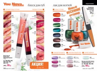 модный макияж
                                      блеск для губ                          лак для ногтей
    ПЕРЛАМУТРОВЫЕ ОТТЕНКИ                        ЛАКОВЫЕ ОТТЕНКИ              НОВЫЕ ОТТЕНКИ
                                                                                                                вые Е
                                                                                                             Но НИ
                                                                                                                                                      Полировочная
                                                                                                                                                  четырехсторонняя
                                                                                                                                                   пилка для ногтей


                                                                                                             ЕСЕНнки
                                                                                                                                                         арт. 9420

                                                                                                            В те                                          39 р.
                                                                                                              от
                                                                                             7092
                  4282                                4340                                   апельсиновое
                  нежное                        шоколадный                                   настроение
                  капучино                             лайт                                                   7094
                                                                                                                                        7095
                                             /ОГРАНИЧЕНО/                                    7093                           7092
                                                                                             пурпурная
                                                                                             орхидея
                                                                                                                                                  9420
                  4283                                4440
                  сливочный                        красный                                   7094
                  мильфей                            сплэш                                   малахитовый
                                                                                             ручей


                                                                                             7095
                                                                                             небесная
                                                                                             лазурь
                  4284                                 4442
                  персиковая                     персиковый
                  глазурь                             фрэш
                                                                                             7096
                                                                                             синий
                                                                                             ирис


                                                                                             7097
                  4285                                                                       бургундское
                  ягодное                            4642                                    вино
                  парфе                              тутти
                                                    фрутти
                                                                                             7098
                                                                                             тропическая
                                                                                             ночь
                  4286                                4542
                  клубничное                       розовый
                  карамбле                           глосси

                                                                             НЕЖНЫЙ ПЕРЛАМУТР               БРИЛЛИАНТОВЫЙ БЛЕСК                СИЯНИЕ ЖЕМЧУГА
                               4442
Блеск для губ
Perfect shine                                         4742                          7090                             7087 /топ коут                      7084
/Идеальное Сияние/                                  кис-кис                         сиреневый металлик               полярное сияние                     жидкий жемчуг
7,5 мл                                4440
арт. 4282-4286, 4340,                                                               7089                             7086 /топ коут     Лак для ногтей Star fantasy
4440, 4442, 4542,                                                                   фуксия                           мерцающий виолет   /Звездная фантазия/ 5,5 мл

                                                АКЦИЯ!
4642, 4742
                                                                                                                                        арт. 7084-7090, 7092 -7098
149 р.   99 р.                                                                      7088
                                                                                    розовый металлик
                                                                                                                     7085
                                                                                                                     искристый беж      149 р.   99 р.
116 faberlic 2011 апрель                                      см. стр. 114                                                                faberlic 2011 апрель 117
 
