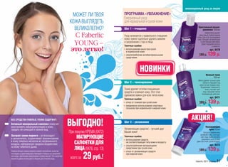 инновационный уход за лицом

                                                                МОЖЕТ ЛИ ТВОЯ             ПРОГРАММА «УВЛАЖНЕНИЕ»
                                                                                          Ежедневный уход
                                                               КОЖА ВЫГЛЯДЕТЬ             для нормальной и сухой кожи
                                                                 ВЕЛИКОЛЕПНО?             Шаг 1 – очищение
                                                                                                                                                 Кристальный лосьон-
                                                                                                                                                    демакияж 150 мл

                                                                 С Faberlic
                                                                                                                                                         Эффективно удаляет
                                                                                          Уход начинается с правильного очищения                  даже самый стойкий макияж
                                                                                                                                              с лица, глаз и губ, не раздражая
                                                                                          кожи: нужно тщательно удалить макияж                  кожу. Обладает увлажняющим

                                                                 YOUNG –                  и загрязнения с глаз и лица.
                                                                                          Типичные ошибки:
                                                                                                                                                    и смягчающим действием.
                                                                                                                                                     Дарит ощущение чистоты
                                                                                                                                                                    и свежести.
                                                                это легко!                • использование мыла при сухой
                                                                                            и нормальной коже
                                                                                                                                                                арт. 0479
                                                                                          • злоупотребление антибактериальными
                                                                                            средствами
                                                                                                                                                 189 р.      139 р.

                                                                                                         НОВИНКИ                                          Нежный тоник
                                                                                                                                                                150 мл
                                                                                                                                                Мягко удаляет тусклые сухие
                                                                                          Шаг 2 – тонизирование                                      клетки и открывает под
                                                                                                                                                 ними чистую гладкую кожу.
                                                                                                                                                   Выравнивает поверхность
                                                                                          Тоник удаляет остатки очищающих                               кожи, улучшает цвет
                                                                                          средств и освежает кожу. Этот этап                         лица, оказывает легкое
                                                                                                                                                    охлаждающее действие.
                                                                                          одинаково важен для всех типов кожи.
                                                                                                                                                                арт. 0471
                                                                                          Типичные ошибки:
                                                                                          • отказ от тоников при сухой коже                      189 р.      139 р.
                                                                                          • ежедневное использование спиртовых
                                                                                            лосьонов при нормальной и жирной коже




                                                               ВЫГОДНО!
ВСЕ СРЕДСТВА FABERLIC YOUNG СОДЕРЖАТ:
                                                                                          Шаг 3 – увлажнение
Активный минеральный комплекс помогает
восстановить микроциркуляцию в коже,                                                                                                                      Увлажняющий
придать ей сияющий и свежий вид.                                                          Увлажняющее средство – лучший друг                                 крем 50 мл
                                                               При покупке КРЕМА (0472)   Вашей кожи!                                                  Быстро и эффективно
Экстракт семян моринги – антиоксидант                                                                                                              увлажняет кожу, улучшает
и увлажнитель, ограничивает проникновение                          МАТИРУЮЩИЕ             Типичные ошибки:
                                                                                          • использование средств,
                                                                                                                                                    цвет лица. Крем способен
                                                                                                                                                     удерживать влагу в коже
в кожу тяжелых металлов из загрязненного
воздуха, нейтрализует вредное воздействие                         CАЛФЕТКИ ДЛЯ              не соответствующих типу кожи и возрасту
                                                                                          • злоупотребление матирующими
                                                                                                                                               даж при очень сухом воздухе.
                                                                                                                                               даже
                                                                                                                                                                арт. 0472
на кожу табачного дыма.
Измельчённые семена моринги имеют волшебное свойство
                                                                  ЛИЦА (0478, стр. 13)      средствами при сухой коже
                                                                                          • отказ от увлажняющих средств
                                                                                                                                                 189 р.      139 р.
поглощать и деактивировать бактерии и вирусы из загрязнён-
ной воды, притягивая загрязнения словно магнит. Это свойство
моринги давно используют в Индии для очистки воды.              всего за   29 руб.!         при жирной коже

                                                                                                                                              faberlic 2011 апрель 11
 