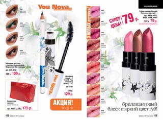 модный макияж




                                                                    3 НОВЫХ оттенка!
                     5101
                     шоколадно-                                                        4400
                                                                                       розовое                               Губная помада Cascade
                     коричневый                                                                                               /Звездный каскад/ 4 г
                                                                                       суфле




                                                                                                               79
                                                                                                                                   арт. 4420-4426,

                                                                                                                       р.
                                                                                                                                  4400, 4406, 4407
                                                                                                          Р
                                   5103                                                4407
                                                                                                      СУПЕ !                       159 р.   79   р.

                                                                                                       ЦЕНА
                     5102                                                              итальянское
                     изумрудно-                                                        капучино                              /КОЛИЧЕСТВО ОГРАНИЧЕНО/
                     морской

                                          5107
                                                                                       4406
                                                                                       пышный
                                                                                       пион
                     5103
                     небесно-
                     синий

                                                                                       4420
                                                                                       сияющая
                                                                                       мирабель

                     5104
                     серебристо-
                     фиолетовый
                                                                                       4421
                                                                                       малиновая
                                                                                       искра                   4400   4407           4406

Карандаш для глаз
с крупным перламутром                                                                  4422
Mega stars /Мега звезды/ 1,3 г                                                         королевский
                                                                                       оранж
арт. 5101-5104
149 р.   109 р.
                                                       Объемная                        4423
                                                      тушь 3 в 1                       золотая
                                                     Twist & Play                      роза
                                                      /Твист энд
                                                     Плэй/ 8,5 мл
                                                        арт. 5107
                                                                                       4424
                                                                                       солнечный
                                                         189 р.                        персик
                                                     129 р.
                                                                                       4425
 Косметичка
 красная
 размер 16х13х6 см                               АКЦИЯ!                                розовая
                                                                                       карамель
                                                                                                            бриллиантовый
 арт. 9037 229 р.        179 р.                    см. стр. 114
                                                                                       4426          блеск и яркий цвет губ!
                                                                                       розовый
                                                                                       крем
118 faberlic 2011 апрель                                                                                                     faberlic 2011 апрель 119
 