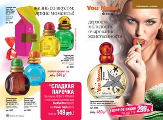 жизнь со вкусом:
                                                                                                                                                                 парфюмерная коллекция
Туалетная вода
Fruity Story
/Фрути Стори/
для женщин
30 мл
Фруктовый,
                                  яркие моменты!
цветочный

                                                                                                                 дерзость
аромат
арт. 3326

                                                                                                                 молодости,




                                                                                         КОЛИЧЕСТВО ОГРАНИЧЕНО
                                                                          3303
                                                                                                                 очарование
                                                      3326
                                                                                                                 женственности


                                                                       Туалетная вода
                                                                          Flower Fresh
                                                                        /Флауэ Фреш/
                                                                    для женщин 30 мл
             3327                                                    Цветочно-зеленый
                                                                               аромат

                                           3301                             арт. 3303

                                                     любой аромат за
                                                        499 р.   349 р.*

                                                       *СЛАДКАЯ
                                                        ПАРОЧКА
                                                  При покупке ЛЮБОГО АРОМАТА
Туалетная вода        Туалетная вода
Chocolate Story       Cocktail Story               с этой страницы туалетная вода                                Туалетная вода You Nova dream
/Чоколат Стори/       /Коктейль Стори/
для женщин 30 мл      для женщин 30 мл                      Cocktail Story (3301)                                /Ю Нова дрим/ для женщин 50 мл
Пряный, сладкий       Морской, фруктовый                                                                         Цветочно-фруктовый гурманский аромат
гурманский аромат
арт. 3327
                      аромат
                      арт. 3301
                                                         или Flower Fresh (3303)

                                                      всего за   149 руб.!
                                                                                                                 арт. 3302

                                                                                                                 599 р.   469 р.*             цена по. атрц1ии
                                                                                                                                                        к
                                                                                                                                                       с . 14
                                                                                                                                                        см
                                                                                                                                                                 299 р.
120 faberlic 2011апрель
 