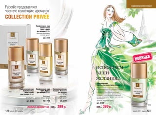 парфюмерная коллекция
Faberlic представляет
частную коллекцию ароматов
                                                     `
                                        Парфюмерная вода
                                             Brise d’Amour
                                             /Бриз д’Амур/
                                         для женщин 30 мл
                                         Цветочно-фруктовый,
                                              зеленый аромат
                                                  арт. 3144




                                                                                                                                        НОВИНКА
                                                                                     исполняем
                            3143
                                                                                     ваши
                                                                      3142
                                                                                     желания...
                                              3144                                   Туалетная вода
                                                                                     Angelica /Ангелика/ для женщин 30 мл
                                                                                     Элегантный букет от парижского флориста,
                  Парфюмерная вода      Парфюмерная вода       Парфюмерная вода      наполненный нежностью утонченных тюльпанов
                       Nuits Blanches         Rubis /Рубис/     Ramyata /Рамиата/    и пронизывающей глубиной зеленых нот листьев
    3145                /Нюи Бланш/      для женщин 30 мл            для женщин      в ореоле фруктовых оттенков апельсина,
                   для женщин 30 мл                                         30 мл    дыни и черной смородины. Древесные ноты,
                                                                                     соединяясь с теплотой мускуса и замшевого
                                                  Восточный,            Восточный,   аккорда, раскрываются гармоничным созвучием
                          Белые цветы цветочно-пряный аромат         пряный аромат   чувственности.
                           арт. 3145              арт. 3143             арт. 3142    Зеленый, цветочный аромат
                                                                                     арт. 3150
                                                                                                                                                         3150
                            любой аромат за 599 р.                   399 р.          599 р.    399 р.
122 faberlic 2011апрель                                                                                                              faberlic 2011 апрель 123
 