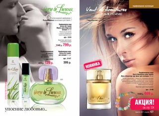 парфюмерная коллекция




                                                    От мэтра мировой парфюмерии          От парфюмера с мировым именем
                                           Пьера Бурдона эксклюзивно для Faberlic        Тома Фонтэна эксклюзивно для Faberlic

                                                                  Парфюмерная вода
                                                                   Ivresse de L’amour
                                                              /Ивресс дель Амур/ для
                                                                      женщин 50 мл
                                                                   Интригующий аромат
                                                                 с искусно подобранной
                                                                 гаммой афродизиаков.
                                                                          арт. 3101
                                                                Фруктово-цветочный,
                                                                   шипровый аромат

                                                              1149 р.   799 p.
                                        Парфюмированный          Парфюмерная вода
                                                дезодорант        Ivresse de L’amour
                                         Ivresse de L’amour      для женщин 15 мл
                                        для женщин 75 мл
                                                арт.3502                  арт. 3147

                                               129 р.                     399 р.
                                                                                           ВИНКА
                                      229 р.
                                                                                         НО
                                                                                                                                                         Парфюмерная вода
                                                                                                                                                Vent d’Aventures pour femme
                                                                                                                                 /Ван д’Авантюр пур фам/ для женщин 30 мл
                                                                                                                                   Аромат очаровывает с первых нот сияющими красками
КОЛИЧЕСТВО ОГРАНИЧЕНО




                                                                   3101                                                          яблока и арбуза. В сердце – изящная цветочная мелодия,
                                                                                                                                  напетая волнующим благоуханием розы, лилии, фиалки
                                                                                                                                        и гиацинта. Шлейф окутывает блаженным теплом
                                                                                                                                                               амбро-мускусного аккорда.
                                                                                                                                                          Фруктово-цветочный аромат
                                                                                                                                                                          арт. 3146

                                                                                                                                                            114
                                                                                                                                                            11
                                                                                                                                                            1149
                                                                                                                                                            1149 р.     699 р.
                        3502   3147
                                                                                                                                                        АКЦИЯ!
                                                                                                                                                                     см. стр. 124
упоение любовью...                                                                                                                                       faberlic 2011 апрель 127
 