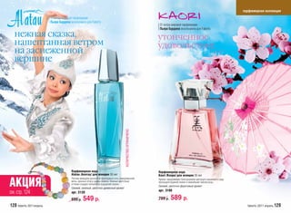 парфюмерная коллекция
                          От мэтра мировой парфюмерии
                          Пьера Бурдона эксклюзивно для Faberlic
                                                                                                                От мэтра мировой парфюмерии
                                                                                                                Пьера Бурдона эксклюзивно для Faberlic
   нежная сказка,                                                                                              утонченное
   нашептанная ветром                                                                                          удовольствие
   на заснеженной
   вершине




                                                                                       КОЛИЧЕСТВО ОГРАНИЧЕНО




                                         Парфюмерная вода                                                      Парфюмерная вода
                                         Alatau /Алатау/ для женщин 55 мл                                      Kaori /Каори/ для женщин 55 мл


АКЦИЯ!
                                         Легким аккордом доносятся прохладные ноты замороженной                Аромат завораживает благоуханием цветущего вишневого сада,
                                         мяты, красных ягод и цедры лимона. Нежные цветочные                   прохладой водяной лилии и нежнейшей чайной розы.
                                         о
                                         оттенки создают волшебное ощущение сказки.
                                                                                                               Свежий, цветочно-фруктовый аромат
                                         Свежий, зеленый, цветочно-древесный аромат
                                         Св
                                                                                                               арт. 3108
см. стр. 124                             арт
                                         арт. 3120
                                         699 р.   549 р.                                                       799 р.    589 р.
128 faberlic 2011апрель                                                                                                                                                       faberlic 2011 апрель 129
 