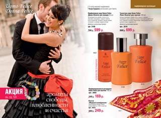 От мэтра мировой парфюмерии                                           парфюмерная коллекция
                               Пьера Бурдона эксклюзивно для Faberlic

                               Парфюмерная вода Donna Felice                 Туалетная вода Uomo Felicе
                               /Донна Феличе/ для женщин 50 мл               /Уомо Феличе/ для мужчин 100 мл
                               Жизнерадостный аромат соткан из нот           Аккорд открывают свежие ноты сладкого лимона,
                               бергамота, мандарина, сладкого лимона,        мандарина, дыни, ананаса, которые переходят в цветочные
                               розы и бархатцев. Ветивер и тиковое дерево    ноты лаванды и пачули. Композиция завершается теплом
                               оставляют в шлейфе сладкую истому.            дубового мха и пудровых нот.
                               Древесно-цитрусовый аромат                    Древесно-цитрусовый аромат
                               арт. 3109                                     арт. 3210

                               799 р.     599 р.                             999 р.    699 р.




                                        3602




                                            КОЛИЧЕСТВО ОГРАНИЧЕНО
                                                                                                               3210
                                                                               3109
                                Парфюмированный дезодорант

АКЦИЯ               ароматы
                                Uomo Felice для мужчин 100 мл
                                арт. 3602

                                249 р.     169 р.
см. стр. 124
                    свободы,   Платок
                               «Модный калейдоскоп»
               влюбленности    Эксклюзивный дизайн Faberlic
                               размер 60x60 см, 100% полиэстер.
                               арт. 9421

                   и счастья   399 р.      249 р.                           9421
                                                                                                         faberlic 2011 апрель 131
 