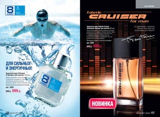 для мужчин




                                             Туалетная вода Faberlic Cruiser                   От парфюмера с мировым
                                             /Фаберлик Крузер/ для мужчин 50 мл                    именем Тома Фонтэна
                                             Аромат раскрывается захватывающей прохладой       эксклюзивно для Faberlic!
                                             цитрусовых нот с пряным оттенком черного перца.
                                             В сердце аромата пульсируют озоновые ноты
                                             с нюансами лаванды и зеленых листьев.
                                             В кульминации аромат завораживает теплым
                                                                                                                             н
                                             древесно-восточным шлейфом.                                          Ф   онтэ
                                             Фужерный аромат с морским аккордом                              Тома

                                             арт. 3207
                                             699 р.    499 р.



ДЛЯ СИЛЬНЫХ
И ЭНЕРГИЧНЫХ!
Туалетная вода 8 Element
/8 Элемент/ для мужчин 100 мл
Аромат вдохновляет нотами бергамота
и итальянского мандарина, интригует
чувственным аккордом лаванды,
мускатного дерева, пачули и оттенком кожи.
Свежий цитрусово-древесный аромат
арт. 3202

999 р.    699 р.


                                                     НОВИНКА
136 faberlic 2011апрель                                                                          faberlic 2011 апрель 137
 