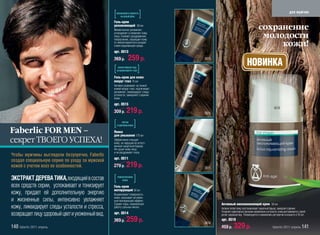 [УВЛАЖНЕНИЕ И СВЕЖЕСТЬ
                                                      НА ЦЕЛЫЙ ДЕНЬ!         ]                                                                                    для мужчин

                                                 Гель-крем
                                                 увлажняющий 50 мл
                                                 Моментально увлажняет,                                                             сохранение
                                                 успокаивает и оживляет кожу
                                                 лица. Снимает раздражение,
                                                 покраснение, защищает кожу
                                                                                                                                     молодости
                                                 от неблагоприятного воздей-
                                                 ствия окружающей среды.                                                                 кожи!
                                                 арт. 0513
                                                 369 р.         259 р.                    0513
                                                                                                                         НОВИНКА
                                                 [    ЭФФЕКТИВНЫЙ УХОД
                                                     ЗА КОЖЕЙ ВОКРУГ ГЛАЗ!  ]
                                                 Гель-крем для кожи
                                                 вокруг глаз 15 мл
                                                 Активно ухаживает за тонкой
                                                 кожей вокруг глаз: подтягивает,
                                                 увлажняет, ликвидирует следы
                                                 усталости, замедляет старение
                                                 кожи.
                                                 арт. 0515
                                                                                                                                                    0519
                                                 309 р.       219 р.                      0515


                                                 [        ЧИСТАЯ
                                                     И ЗДОРОВАЯ КОЖА!   ]
Faberlic FOR MEN –                               Пенка
                                                 для умывания 175 мл               0513
                                                                                   0513
                                                                                    513
секрет ТВОЕГО УСПЕХА!                            Эффективно очищает
                                                 кожу, не нарушая ее естест-
                                                 венный защитный барьер.
                                                 Не сушит кожу лица
                                                 и не раздражает глаза.
Чтобы мужчины выглядели безупречно, Faberlic
                                                 арт. 0511
создал специальную серию по уходу за мужской
кожей с учетом всех ее особенностей.             279 р.       219 р.                      0511


ЭКСТРАКТ ДЕРЕВА ТИКА, входящий в состав          [   РОВНАЯ МАТОВАЯ
                                                         КОЖА!          ]
всех средств серии, успокаивает и тонизирует     Гель-крем
                                                 матирующий 50 мл
кожу, придает ей дополнительную энергию          Выравнивает поверхность
                                                 кожи, оказывает мгновен-
и жизненные силы, интенсивно увлажняет           ный матирующий эффект.
                                                 Сужает поры, нормализует                        Активный омолаживающий крем 50 мл
кожу, ликвидирует следы усталости и стресса,     работу сальных желез.                           Активно питает кожу, восстанавливает защитный барьер, замедляя старение.
                                                                                                 Устраняет характерные признаки напряжения и усталости, кожа разглаживается, приоб-
возвращает лицу здоровый цвет и ухоженный вид.   арт. 0514                                       ретает здоровый вид. Рекомендуется к применению для мужчин в возрасте от 35 лет.
                                                 369 р.       259 р.                      0514
                                                                                                 арт. 0519
140 faberlic 2011 апрель                                                                         469 р.     329 р.                                faberlic 2011 апрель 141
 