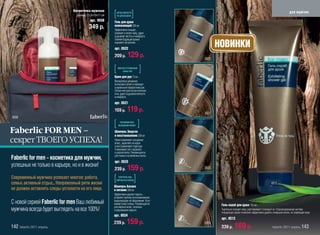Косметичка мужская
                                  размер 23,5х10х11 см
                                           арт. 9558
                                                         [ ЗАРЯД СВЕЖЕСТИ
                                                                         ]
                                                            НА ЦЕЛЫЙ ДЕНЬ!
                                                                                                                                                                           для мужчин

                                                         Гель для душа
                                          349 р.         освежающий 250 мл
                                                         Эффективно очищает,
                                                         освежает и питает кожу, дарит
                                                         ощущение чистоты и комфорта.
                                                         Свежий бодрящий аромат
                                                         поднимет настроение.
                                                         арт. 0522
                                                                                                             НОВИНКИ
                                                         209 р.      129 р.                           0522


                                                         [   МЯГКАЯ И УХОЖЕННАЯ
                                                                 КОЖА РУК!        ]
                                                         Крем для рук 75 мл
                                                         Великолепно увлажняет,
                                                         интенсивно питает и приводит
                                                         в идеальный порядок кожу рук.
                                                         Легкая текстура быстро впитыва-
                                                         ется, дарит ощущение мягкости
                                                         и комфорта.
                                                         арт. 0521
                                                         169 р.      119 р.                           0521
9558

                                                         [    ПРОФИЛАКТИКА
                                                             ВЫПАДЕНИЯ ВОЛОС!    ]
Faberlic FOR MEN –                                       Шампунь Энергия
                                                         и восстановление 250 мл               0513
                                                                                               0513
                                                                                               0513
секрет ТВОЕГО УСПЕХА!                                    Приостанавливает выпадение
                                                         волос, укрепляет их корни
                                                         и восстанавливает структуру.
                                                         Стимулирует рост здоровых
                                                         и упругих волос. Рекомендуется
                                                         для тонких и ослабленных волос.
Faberlic for men – косметика для мужчин,
                                                         арт. 0523
успешных не только в карьере, но и в жизни!
                                                         239 р.      159 р.                           0523

Современный мужчина успевает многое: работа,
семья, активный отдых... Напряженный ритм жизни
                                                         [   КОНТРОЛЬ НАД
                                                           ЖИРНОСТЬЮ ВОЛОС!  ]                                                                             0512
                                                         Шампунь Баланс
не должен оставлять следы усталости на его лице.         и питание 250 мл
                                                         Эффективно удаляет перхоть,
                                                         устраняет причину ее возникновения,
С новой серией Faberlic for men Ваш любимый              предотвращает ее образование. Успо-
                                                         каивает кожу головы. Рекомендуется                   Гель-скраб для душа 150 мл
                                                         для жирных волос, склонных
мужчина всегда будет выглядеть на все 100%!              к образованию перхоти.                               Тщательно очищает кожу, разглаживает и полирует ее. Сбалансированная система
                                                                                                              очищающих гранул позволяет эффективно удалять отмершие клетки, не повреждая кожу.
                                                         арт. 0524
                                                                                                              арт. 0512
                                                         239 р.      159 р.                           0524
142 faberlic 2011 апрель                                                                                      239 р.     169 р.                             faberlic 2011 апрель 143
 