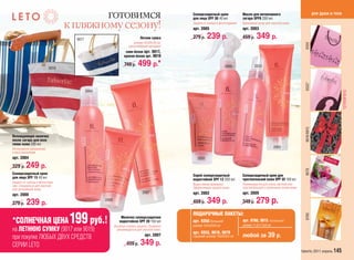 готовимся                                          Солнцезащитный крем
                                                                                           для лица SPF 30 40 мл
                                                                                                                              Масло для интенсивного
                                                                                                                              загара SPF6 200 мл
                                                                                                                                                                                     для души и тела


                                к пляжному сезону!                                         Защита от солнца и фотостарения.
                                                                                           арт. 2005
                                                                                                                              Бронзовый загар для смуглой кожи.
                                                                                                                              арт. 2003

                                  9017                                   Летняя cумка      279 р.    239 р.                   459 р.    349 р.
                                                                    размер 42х35x10 см,




                                                                                                                                                                         9350
                                                                 синтетический материал
                                                               сине-белая арт. 9017,
                                                              красно-белая арт. 9019


                         9019
                                                              749 р.   499 р.*                                    2002                2003




                                                                                                                                                                         9352*
                                         2004




                                                                                                                                                                                                       *ОГРАНИЧЕНО
                                                                                                                                                                         9618/9815
Охлаждающее молочко
после загара для всех
типов кожи 200 мл
Интенсивное увлажнение                                                                                                                                2009
и восстановление.
арт. 2004                                                                                     2005

329 р.   249 р.




                                                                                                                                                                         9078
Солнцезащитный крем                                                                        Спрей солнцезащитный               Солнцезащитный крем для
для лица SPF 15 40 мл                                                                      водостойкий SPF 12 200 мл          чувствительной кожи SPF 35 100 мл
Защита от солнца и фотостаре-
ния. Специально для смуглой                                                                Водостойкая формула!               Рекомендуется для очень светлой или
или загоревшей кожи.                                                                       Эффективная защита кожи.           чувствительной к солнечным лучам кожи.
                                                                          2007             арт. 2002                          арт. 2009
арт. 2008

279 р.   239 р.                                 2008
                                                                                           459 р.    349 р.                   349 р.    279 р.
                                                                                           ПОДАРОЧНЫЕ ПАКЕТЫ:
                    199 руб.!




                                                                                                                                                                         9760
                                                           Молочко солнцезащитное
*СОЛНЕЧНАЯ ЦЕНА                                           водостойкое SPF 20 150 мл
                                                       Высокая степень защиты. Особенно
                                                                                           арт. 9350 /большой/
                                                                                           размер 19,5x23x9 см
                                                                                                                              арт. 9760, 9815 /маленький/
                                                                                                                              размер 11,5x17,5x5 см
на ЛЕТНЮЮ СУМКУ (9017 или 9019)                          рекомендуется для светлой кожи.
                                                                                           арт. 9352, 9618, 9078
при покупке ЛЮБЫХ ДВУХ СРЕДСТВ                                              арт. 2007      /средний/ размер 15x23x5,5 см      любой за 39 р.
СЕРИИ LETO                                                     459 р.    349 р.
                                                                                                                                                                       faberlic 2011 апрель 145
 