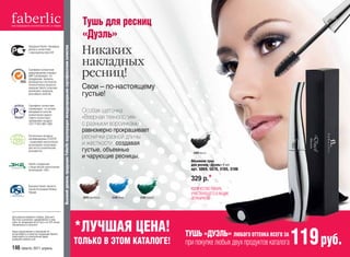 Тушь для ресниц
                                                                                                                                       «Дуэль»
                                                                                                                                       Никаких
                                               Высокий уровень продукции Faberlic подтвержден международными сертификатами качества
               Продукция Faberlic сертифици-
               рована в соответствии
               с законодательством СНГ


                                                                                                                                       накладных
               Сертификат соответствия
               международному стандарту
               GMP подтверждает, что
               оборудование, принципы
                                                                                                                                       ресниц!
               производства и постоянство
               технологических процессов
               компании Faberlic позволяют
               производить продукцию
                                                                                                                                       Свои – по-настоящему
               высочайшего качества                                                                                                    густые!
               Сертификат соответствия
               подтверждает, что система
               менеджмента качества                                                                                                    Особая щеточка
               косметических средств
               Faberlic соответствует
               требованиям стандарта
                                                                                                                                       «Веерная технология»
               ГОСТ Р ИСО 9001-2008                                                                                                    с разными ворсинками
                                                                                                                                       равномерно прокрашивает
               Растительные экстракты
               сертифицированы ECOCERT                                                                                                 реснички разной длины
               - независимой экологической
               организацией, контролирую-                                                                                              и жесткости, создавая
               щей чистоту косметических
               ингредиентов                                                                                                            густые, объемные                                  5069 черный
                                                                                                                                       и чарующие ресницы.
                                                                                                                                                                                        Объемная тушь
               Faberlic сотрудничает                                                                                                                                                    для ресниц «Дуэль» 9 мл
                                                                                                                                                                                                         »
               с общественной экологической
               организацией «ЭКА»                                                                                                                                                       арт. 5069, 5070, 5105, 5106
                                                                                                                                                                                                         5105
                                                                                                                                                                                                          105,

                                                                                                                                                                                        329 р.*
               Компания Faberlic является
               членом Ассоциации Прямых                                                                                                                                                 КОЛИЧЕСТВО ТОВАРА,
               Продаж
                                                                                                                                                                                        УЧАСТВУЮЩЕГО В АКЦИИ,
                                                                                                                                        5070 коричневый   5106 синий   5105 зеленый     ОГРАНИЧЕНО



Для районов Крайнего Севера, Дальнего
Востока и регионов, приравненных к ним,



                                                                                                                                      *ЛУЧШАЯ ЦЕНА!
цены на продукцию могут быть на 10% выше
объявленных в каталоге



                                                                                                                                                                                      ТУШЬ «ДУЭЛЬ» ЛЮБОГО ОТТЕНКА ВСЕГО ЗА
                                                                                                                                                                                                                                  119 руб.
Ваши предложения и пожелания по
ассортименту и качеству продукции Faberlic
присылайте на электронный адрес
quality@ru.faberlic.com
                                                                                                                                      ТОЛЬКО В ЭТОМ КАТАЛОГЕ!                         при покупке любых двух продуктов каталога
146 faberlic 2011 апрель
 