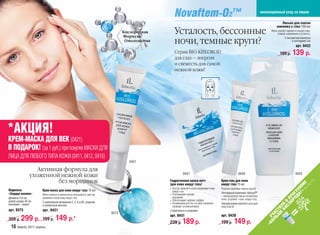 2™                              инновационный уход за лицом

                                                                                                                                                                                                Лосьон для снятия
                                                                                                                                                                                             макияжа с глаз 150 мл
                                                                                  Кислородная
                                                                                  Формула
                                                                                                    Усталость, бессонные                                                                Мягко удаляет макияж и очищает кожу,
                                                                                                                                                                                             снимает напряжение и усталость.

                                                                                                    ночи, темные круги?
                                                                                                                                                                                                    С экстрактом махилуса
                                                                                   Омоложения                                                                                                              и пептидами сои
                                                                                                                                                                                                              арт. 0422
                                                                                                    Серия BIO KISLOROD                                                                         189 р.      139 р.
                                                                                                    для глаз — энергия
                                                                                                    и свежесть для самой
                                                                                                    нежной кожи!




*АКЦИЯ!
КРЕМ-МАСКА ДЛЯ ВЕК (0421)
В ПОДАРОК! (за 1 руб.) при покупке МАСКИ ДЛЯ
ЛИЦА ДЛЯ ЛЮБОГО ТИПА КОЖИ (0411, 0412, 0416)
                                                                                    0421

                   Активная формула для
                                                                                                           0431                                            0420                                               0422
                ухоженной нежной кожи
                          без морщинок                                                          Гидрогелевая маска-патч                    Крем-гель для кожи




                                                                                                                                                                                                                           -3
                                                                                                                                                                                                                          .2
                                                                                                                                                                                                                    Е
                                                                                                /для кожи вокруг глаз/                     вокруг глаз 15 мл




                                                                                                                                                                                                        » М
                                                                                                                                                                                                                          тр
                                                                                                                                                                                                                      .с
                                                                                                                                                                                                      А! АМ
                                                                                                • Быстро оживляет и восстанавливает кожу   Решение проблемы темных кругов!




                                                                                                                                                                                                                     см
Подвеска               Крем-маска для кожи вокруг глаз 15 мл                                      вокруг глаз




                                                                                                                                                                                                    ОД ГР
«Сердце океана»                                                                                 • Разглаживает мелкие                      Пептидный комплекс Haloxyl™
                       Мягко ложится и моментально впитывается, смягчая,




                                                                                                                                                                                                  ОР РО
                                                                                                  морщинки                                 – нейтрализатор темных пигментных
Диаметр 4,5 см,        увлажняя и питая кожу вокруг глаз.




                                                                                                                                                                                               СЛ В П
                                                                                                • Обеспечивает лифтинг-эффект              пятен, устраняет «тени» вокруг глаз.
длина шнура 45 см,     С комплексом витаминов С, Е, А и В5, эсцином
материал – акрил                                                                                • Незаменима для тех, кто много времени    Гиалуроновая кислота насыщает




                                                                                                                                                                                             КИ Й
                       и кунжутным маслом                                                         проводит за компьютером




                                                                                                                                                                                            Е ВУ
                                                                                                                                           кожу влагой.
арт. 9373              арт. 0421




                                                                                                                                                                                         ЬШ СТ
                                                                                                3 комплекта в упаковке
                                                                           9373




                                                                                                                                                                                       ОЛ ЧА
                                                                                                арт. 0431                                  арт. 0420
         299 р.                    149 р.*




                                                                                                                                                                                     «Б У
399 р.                 199 р.
                                                                                                239 р.     189 р.                          199 р.      149 р.
  16 faberlic 2011 апрель
 