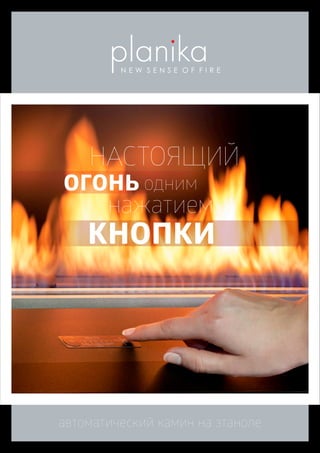 НАСТОЯЩИЙ
огонь
кнопки
нажатием
одним
автоматический камин на этаноле
 