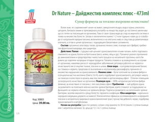 120
Dr Nature – Дайджестив комплекс плюс - 473ml
Супер формула за тотално вътрешно изчистване!
Всеки знае, че съвременният начин на живот, замърсените въздух, вода и храна, алкохолът,
цигарите, битовата химия и прекомерната употреба на лекарства, водят до постоянно увеличава-
ща се степен на токсикация на организма. Това от своя страна води до спад на имунната система и
поява на множество болести. Затова е изключително важно 1-2 пъти годишно човек да се освобо-
ди от натрупаните вредни токсини, включително и на клетъчно ниво и след това да ревитализира
клетките, а оттам и целия организъм с подходящите биоактивни суплименти.
Състав: органично алое вера, папая, органично ленено семе, псилиум хуск (фибри), пребио-
тик-фруктоолигозахариди, юка шидигера.
Действие: Папая – съдържа най-ценният храносмилателен ензим папаин, който подпомага
смилането на храни, богати на белтъчини (месо, мляко, яйца и др.). Папаинът разлага протеините
до аминокиселини и предотвратява гнилостните процеси на несмлените протеини, което би
довело до отделяне на вредни отпадни продукти. Папаята спомага и за изхвърлянето на отрови
от организма, намалява риска от чернодробни заболявания, регулира работата на червата и
изчистването им от мъртви тъкани, токсини и шлаки. Алое вера – осигурява вътрешния баланс
на стомаха и червата, предпазва от възпаления и неутрализира дискомфорта, причинен от
множество нарушения на храносмилането. Ленено семе – богат източник на основни фибри и
есенциални мастни киселини (Омега 3-6-9), които подобряват храносмилането, регулират нивата
на глюкоза и холестерол в кръвта, има лек лаксативен и детоксикиращ ефект. Отличен помощник
за вътрешното изчистване на организма. Псилиум хуск – 100% натурални растителни фибри
(влакна), за изчистване от токсини, с лек лаксативен ефект. Пребиотик – най-добрата храна
за развитието на полезните млечно-кисели чревни бактерии, които спомагат за поддържане на
функциите на червата и баланса на чревната флора. Подтиска развитието на патогенните чревни
бактерии, засилва имунитета срещу болести, паразити и инфекции. Юка шидигера – наричана в
народната медицина„дървото на живота”. Изключително ефикасна за елиминирането на вредните
токсини и неприятната миризма в храносмилателния тракт, прочиства дебелото черво, подобрява
храносмилането и метаболизма.
Начин на употреба: Един път дневно, сутрин след хранене по 30 ml (около 2 супени лъжици
или 1 мерителна капачка). За деца до 12 г. по 1 супена лъжица.
Код: 30803
Цена: 39.00 лв.
Храносмилателнасистема,пробиотик	
 