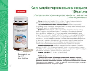 140
Супер калций от червени коралови водорасли
120 капсули
Супер калций от червени коралови водорасли, с най-висока
степен на усвояемост!
Опаковка за 60 дни
Код: 30471
Цена: 45.00 лв.
Състав: Всяка капсула съдържа 610 mg екстракт от червени коралови водорасли
(Lithothamnium calcareum) на прах, като от тях калций – 180 mg.
Sanct Bernhard препоръчва за подпомагане при: намалена костна плътност,
остеопороза, артрит, остеоартрит, проблеми и болки в костите и ставите, сърдечно-съдови
проблеми. За здрави кости, зъби, коса, кожа и нокти.
Действие: Биологичната сила на този вид калицй се определя от специфичната му
пореста структура, благодарение на която се усвояването е изключително ефективно.
В него се съдържат още магнезий (2,5%), бор, мед, манган, селен, цинк и много други
микроелементи и минерали (общо 74 на брой). Магнезиеят е нужен за добрата абсорбция
на калция от организма, а микроелементът Бор определя биовиталността на продукта.
Екстрактът от богатите на минерали червени водорасли се абсорбира изключително лесно
от организма и подпомага образуването на коститe, зъбите, кожата и косата, подобрява
функциите и на храносмилателната система. Играе важна роля в кръвосъсирването,
активирането на езнимните процеси и стабилизирането на клетъчните мембрани.
Допълнително действие: Калцият от червени водорасли е уникален и най-добре
усвоимият калций - с 20% по-ефективно усвоим от калция в млечните продукти и с малко
над 40 % от трикалциевия фосфат. Не съдържа пестициди, консерванти и оцветители. Изцяло
растителният му произход го прави подходящ за вегетарианци.
Начин на употреба: По 1 до 3 капсули на ден с вода.
Знаете ли, че ...
Суперекологичен източник на биологично усвоим калций - червените водорасли
Lithothamnium calcareum, са част от семейството на кораловите водорасли. Те обитават
ограничени територии около чистите брегове на Югозападна Ирландия и Западна Исландия.
Жизненият цикъл на водораслите е четири-пет години. За този относително кратък период те
усвояват голямо количество минерали от морето.
Стави,костииболки
 