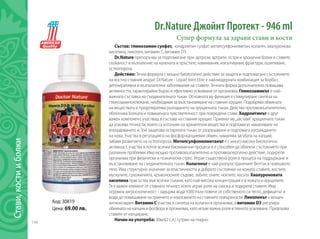 144
Dr.Nature Джойнт Протект - 946 ml
Супер формула за здрави стави и кости
Състав: глюкозамин сулфат, хондроитин сулфат, метилсулфонилметан, колаген, хиалуронова
киселина, ликопен, витамин С, витамин D3.
Dr.Nature препоръчва за подпомагане при: артрози, артрити, остри и хронични болки в ставите,
скованост и възпаление на колената и пръстите, навяхвания, изкълчвания, фрактури, ошипяване,
остеопороза
Действие: Течна формула с мощно биологично действие за защита и подпомагане състоянието
на костно-ставния апарат. Dr.Nature - Liquid Joint Elixir е най-модерната комбинация за борба с
дегенеративни и възпалителни заболявания на ставите. Течната форма допълнително повишава
активността, гарантирайки бързо и ефективно усвояване от организма. Глюкозаминът е най-
важната съставка на съединителната тъкан. Основната му функция е стимулиране синтеза на
глюкозаминоклюкани, необходими за възстановяване на ставния хрущял. Подобрява обмяната
на веществата и предотвратява разпадането на хрущялната тъкан. Действа противовъзпалително,
облекчава болката и повишената чувствителност при повредени стави. Хидроитинът е друг
важен компонент, участващ в състава на ставния хрущял. Приемът му„заставя“ хрущялната тъкан
да усвоява течности, които са източник на хранителни вещества и подпомагат намаляване на
втвърдяването и. Той защитава остарялата тъкан от разрушаване и подпомага изграждането
на нова. Участва в регулацията на фосфор-калциевия обмен, намалява загубата на калций,
забавя развитието на остеопороза. Метилсулфонилметанът е с много висока биологична
активност, участва в почти всички биохимични процеси и е способен да облекчи състоянието при
различни проблеми. Има мощно противовъзпалително и противоалергично действие, подкрепя
организма при физически и психически стрес. Играе съществена роля в процеса на поддържане и
възстановяване на съединителната тъкан. Колагенът е най-разпространеният белтък в човешкото
тяло. Има структурно значение за еластичността и доброто състояние на кожата, ставите, костите,
мускулите, сухожилията, кръвоносните съдове, зъбите, очите, ноктите, косата. Хиалуроновата
киселина присъства във всички тъкани, като най-висока концентрация е в кожата и хрущялите.
Тя е важен елемент от ставната течност, която играе роля на смазка и подкрепя ставите. Има
огромна хигроскопичност - задържа вода 1000 пъти повече от собственото си тегло, дефицитът и
води до повишаване на триенето и износването на ставните повърхности. Ликопенът е мощен
антиоксидант. Витамин С участва в синтеза на колаген в организма, а витамин D3 регулира
обмяната на калция и фосфора в организма, като играе важна роля в тяхното усвояване. Предпазва
ставите от калциране.
Начин на употреба: 30мл(2 с.л.) сутрин на гладно.
Код: 30819
Цена: 69.00 лв.
Стави,костииболки
 