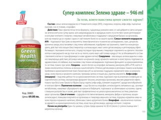 169
Супер комплекс Зелено здраве – 946 ml
За тези, които наистина ценят своето здраве!
Състав: синьо-зелени водорасли от Кламатското езеро (AFA), спирулина, хлорела, алфа-алфа, пшенични
кълнове, сок от ечемик, хлорофил.
Действие: Това е фантастична течна формула, съдържаща уникален микс от най-добрите в света натурал-
ни зелени клетъчни супер храни, като микроводорасли и зародиши, които по естествен начин регенерират
и изпълват клетките с енергия, стимулират метаболизма и поддържат съвършения баланс на организма,
като му помагат да се справи с едни от най-тежките болести на нашето време. Синьо-зеленитеводорасли
AFA – подпомагат при срив на имунитета, тежки физически и психически натоварвания, стрес, депресия,
хронична умора, възстановяват след тежки заболявания, подобряват настроението, паметта и концентра-
цията, действат като мощен биостимулатор и антиоксидант, имат силен детоксикиращ и регенериращ ефект.
Активират стволовите клетки като, според последни проучвания, стимулират отделянето на зрелите стволови
клетки и мигрирането им до тези части на тялото, които имат най-голяма нужда от тях за обновяването си (там
стволовите клетки се трансформират в нови здрави клетки). Спирулина – има мощно антиоксидантно и иму-
ностимулиращо действие, регулира нивата на кръвната захар, кръвното налягане и холестерола, подпомага за
здравословно отслабване, възстановява след тежки натоварвания, подпомага функциите на храносмилателна-
та система, помага при запек. Хлорела – много богата на хлорофил, витамини, минерали, ДНК и РНК, което я
прави изключително полезна за мозъка и дълголетието. Отлично детоксикира и регенира, помага за всякакви
проблеми в храносмилателния тракт, балансира pH на организма, поддържа нормалните нива на кръвната
захар, холестерола и кръвното налягане, премахва запека и лошия дъх, укрепва имунитета. Алфа-алфа
(люцерна) – подсилва дейността на храносмилателната система, подпомага при възпаления и инфекции на
отделителната система, неутрализира вредните токсини, алкализира организма, има мек диуретичен ефект,
помага при безсъние. Биологът Франк Бауър нарича алфа-алфа„големият изцерител”, заради многобройните
и полезни ефекти. Пшеничникълнове – също богати на хлорофил, антиоксиданти, витамини и др., засилват
метаболизма, намаляват образуването на камъни в бъбреците, подпомагат за облекчаване на колики, гадене,
стомашни разтройства и газове, действат профилактично на цялата храносмилателна система, ревитали-
зират организма. Сокотечемик – съдържа естествени витамини, минерали, фибри и протеини, мощен
антиоксидант, повишава енергията на организма и стимулира имунната система, подържа нормални нива на
холестерола и кръвното налягане, облекчава ставно-артритните болки. Хлорофил - изключително полезен
за здравето на храносмилателната система, изчиства и детоксикира, зарежда клетките с енергия.
Начиннаупотреба: Един път дневно, сутрин преди хранене по 30 ml (около 2 супени лъжици или 1
мерителна капачка).
Код: 30805
Цена: 69.00 лв.
Водорасли–суперхрани
 