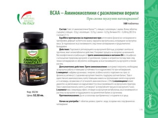 179
Код: 30236
Цена: 52.50 лв.
100 таблетки
ВСAА – Аминокиселини с разклонени вериги
При силни мускулни натоварвания!
Състав: Смес от аминокиселини Kyowa ®: L-левцин, L-изолевцин, L-валин. Всяка таблетка
съдържа L-левцин - 0,5g; L-изолевцин - 0,25g; L-валин - 0,25g, Витамин В 6 – 0,28mg. (ВССА в
съотние 2:1:1).
Equilibraпрепоръчвазаподпомаганепри:интензивни физически натоварвания и
тренировки, дефицит на белтъчна храна, нарушена мускулна маса, изграждане на мускулна
маса. За подпомагане възстановяването след тежки натоварвания и продължително
боледуване.
Действие: Подпомагат регенерацията на мускулните белтъци, ускоряват синтеза на
протеини, имат антикатаболитно действие. Ускоряват процеса на изгаряне на мазнините.
Високоефективната комбинация от тритеаминокиселиниивитаминВ6 в специфично
съотношение предпазва мускулите от разтежение, травми и неприятни последствия след
тежки натоварвания и е абсолютно необходима за възстановяването на мускулите и техния
растеж.
Допълнителнодействие: Тритеаминокиселини осигуряват енергията, необходима
за мускулна работа и повишават устойчивостта и издръжливостта при натоварвания.
L-левцинътснабдява организма с енергия, особено когато е подложен на стрес от
физическа активност, съхранява мускулния гликоген, поддържа азотния баланс. Това е
единствената аминокиселина, която повишава нивата на протеиновия синтез в мускулите
и го активира, независимо от останалите аминокиселини с 33%. L-изолевцинът влияе
директно за увеличаване на издръжливостта и възстановяването на мускулната структура.
Това е аминокиселината, която е„отговорна“ за енергийните процеси в мускулната тъкан.
L-валинът има стимулираш ефект, отговаря за мускулния метаболизъм, възстановяването и
растежа на мускулите и поддържането на хранителния баланс в организма.
Противопоказания: Да не се използва при бременност и кърмене и от деца.
Начиннаупотреба: 5 таблетки дневно, приети с вода, по време или след физическо
натоварване.
Фитнес
 