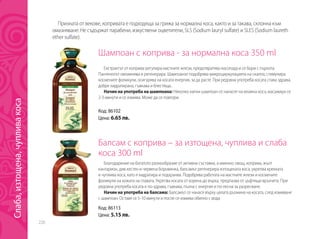 226
Код: 86102
Цена: 6.65 лв.
Шампоан с коприва - за нормална коса 350 ml
Екстрактът от коприва регулира мастните жлези, предотвратява косопада и се бори с пърхота.
Пантенолът овлажнява и регенерира. Шампоанът подобрява микроциркулацията на скалпа, стимулира
космените фоликули, осигурява на косата енергия, за да расте. При редовна употреба косата става здрава,
добре хидратирана, гъвкава и блестяща..
Начин на употреба на шампоана: Няколко капки шампоан се нанасят на влажна коса, масажира се
2-3 минути и се измива. Може да се повтори.
Балсам с коприва – за изтощена, чуплива и слаба
коса 300 ml
Благодарение на богатото разнообразие от активни съставки, а именно: хвощ, коприва, жълт
кантарион, див кестен и червена боровинка, балсамът регенерира изтощената коса, укрепва крехката
и чуплива коса, като я хидратира и подхранва. Подобрява работата на мастните жлези и космените
фоликули на кожата на главата. Укрепва косата от корена до върха, предпазва от цъфтящи връхчета. При
редовна употреба косата е по-здрава, гъвкава, пълна с енергия и по-лесна за разресване.
Начин на употреба на балсама: Балсамът се нанася върху цялата дължина на косата, след измиване
с шампоан. Оставя се 5-10 минути и после се измива обилно с вода
Код: 86113
Цена: 5.15 лв.
Призната от векове, копривата е подходяща за грижа за нормална коса, както и за такава, склонна към
омазняване. Не съдържат парабени, изкуствени оцветители, SLS (Sodium lauryl sulfate) и SLES (Sodium laureth
ether sulfate).
Слаба,изтощена,чупливакоса
 