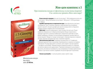 61
Енерготоници,адаптогени
32 желатинови капсули
Жен-шен комплекс х 3
При повишена нужда от физическа и умствена енергия!
Със силата на тримата Жен-шен царе!
Всякакапсуласъдържа: жен-шен (сух екстракт) - 30mg; американски жен-шен
(сух екстракт) - 40mg; елеутерокок (сух екстракт) - 40mg; цинк - 3,335mg; витамин
В12 - 0,835µg.
Equilibraпрепоръчвазаподпомаганепри:тежки физически и умствени
натоварвания, стрес от различен характер, следоперативно възстановяване,
намален имунитет, сексуална дисфункция, хронична умора, вялост, отпадналост,
предменструален синдром, липса на концентрация.
Действие:Уникална комбинация от трите основни типа жен-шен: Панакс
(корейски), Американски и Сибирски (елеутерокок). Мощен енерготоник и
природен адаптоген в уникална комбинация. Синергичното действие на трите
форми подобрява устойчивостта към всякакви натоварвания, засилва паметта и
концентрацията. Продуктът е мощен антиоксидант, стимулира имунната и нервната
системи, защитава организма при стрес от различен характер.
Допълнителнодействие:Подобрява производството на Т-лимфоцити,
повишава защитните сили на организма. Намалява риска от развитие на туморни
заболявания. Регулира функциите на жлезите, които отделят стресови хормони
– хипофиза и хипоталамус. Намалява умората, възвръща активността, повишава
умствената и физическата издръжливост. Подпомага усвояването на кислород от
мускулите, улеснява възстановяването след натоварвания. Активира хормоналната
активност при жените и мъжете, подобрява сексуалната функция на организма.
Начиннаупотреба: 1-2 капсули дневно сутрин, приети с вода.
Код: 30232
Цена: 27.00 лв.
 
