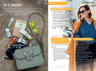 Liftoff
Заряд энергии и концентрация
в нужный момент!
•	 Содержит кофеин, который
способствует поддержанию тонуса
и сохранению концентрации
•	 Содержит кофеин, который
способствует улучшению
умственной и физической
работоспособности
•	 Обогащен витаминами С и B3,
содержит также В1,В2,В5,В6,В7,В12
•	 Содержит в 10 раз меньше
калорий, чем в других популярных
энергетических напитках
•	 Удобный формат шипучей таблетки
•	 1 порция Liftoff = около 15 ккал
что в сумочке?
ВСЕГДА ЛЮБОПЫТНО, КАКИЕ АКСЕССУАРЫ И СРЕДСТВА
УХОДА НОСЯТ С СОБОЙ КРАСИВЫЕ И УСПЕШНЫЕ ЖЕНЩИНЫ.
МЫ УЗНАЛИ, ЧТО ДОЛЖНО БЫТЬ В ДАМСКОЙ СУМОЧКЕ.
Тан Куай
Фитокомплекс для снижения
дискомфортных ощущений
поддержания активного образа
жизни
Разработан специально для женщин
Содержит:
•	 Корень дягиля, который
способствует расслаблению
мышц, снимая дискомфорт
и болезненные ощущения
•	 Ромашку лекарственную, которая
обладает расслабляющим
и успокаивающим действием,
снимает напряжение в мышцах
Батончик Формула 1 экспресс
Сбалансированная еда всегда под рукой
•	 Потрясающий вкус
•	 Удобная упаковка – всегда под рукой
•	 Сбалансированный состав с высоким
содержанием полноценного белка,
пищевых волокон, а также источник
витаминов и минералов
•	 Легкий способ контролировать
потребляемые калории даже на ходу
•	 13 граммов белка
•	 8,1 грамма пищевых волокон
•	 206 калорий в порции
БАД.НЕЯВЛЯЕТСЯЛЕКАРСТВЕННЫМСРЕДСТВОМ
Стиль
#2669
#3152
#0003
батончик формула 1
экспресс
тан куай
liftoff
1918
БАД.НЕЯВЛЯЕТСЯЛЕКАРСТВЕННЫМСРЕДСТВОМ
 