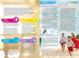 Почему herbalife?
«путь к семейному счастью»
Любовь.Herbalife появился в нашей семье
в 1997 году, когда моя мама стала Незави-
симым Партнером. Окончив университет
и получив диплом бухгалтера-эконо-
миста, я планировала построить карьеру
госслужащего. В 2010 году у меня состо-
ялся разговор с папой, который только
что вернулся «окрыленным» из Школы
Будущих Миллионеров в Турции, изме-
нивший мою жизнь. Уже в 2011 году я стала
стажироваться в Клубе Спонсоров. Первое
время было тяжело, было очень сложно
научиться новому с нуля. Но совсем скоро
я открыла свой первый Клуб. Это было
самым правильным решением в моей жиз-
ни! В 2015 году я познакомилась со своим
будущим мужем, который пришел ко мне
в Клуб в качестве клиента. Год спустя
мы впервые совместно посетили Экстра-
ваганзу в новом статусе Millionaire Plus.
После этого Виктор присоединился к биз-
несу, совмещая его с основной работой.
* Приведенные доходы и примеры продвижения бизнеса индивидуальны и не являются типичными.Для получения дополнительной
информации о возможных доходах Независимых Партнеров обратитесь к Ежегодному отчету о среднем уровне вознаграждений,
выплачиваемых Herbalife,опубликованному на сайтах www.Herbalife.com и www.MyHerbalife.com.Построение розничного
бизнеса,который мог бы обеспечивать озвученный уровень дохода,занимает продолжительное время; деятельность
Независимых Партнеров по обучению и поддержке других Независимых Партнеров в качестве Спонсора является
их личным выбором и ведет к получению комиссионных и других видов вознаграждений,которые являются частью их доходов.
** Любые утверждения в отношении контроля веса относятся к Программе контроля веса Herbalife,включающей,помимо
прочего,сбалансированную диету,регулярные физические упражнения,ежедневное потребление необходимого количества
жидкости,употребление биологически активных добавок в случае необходимости и достаточный отдых.Все результаты индивиду-
альны и могут различаться.
ЛЮБОВЬ МИРОНОВА
И ВИКТОР БУДИЩЕВ
Якутск,Россия
HERBALIFE ПРЕДОСТАВЛЯЕТ НЕ ТОЛЬКО ОДНИ ИЗ ЛУЧШИХ
ПРОДУКТОВ ДЛЯ СБАЛАНСИРОВАННОГО ПИТАНИЯ И ЗДОРОВОГО
ОБРАЗА ЖИЗНИ, НО И ВОЗМОЖНОСТЬ ВЕСТИ БИЗНЕС
В ИНДУСТРИИ ПРЯМЫХ ПРОДАЖ. ХОТИТЕ ЗНАТЬ, КАК МОЖНО
ПОЛУЧАТЬ ДОХОД ОТ БИЗНЕСА С НАМИ? ОБРАТИТЕСЬ ЗА БОЛЕЕ
ПОДРОБНОЙ ИНФОРМАЦИЕЙ К НЕЗАВИСИМОМУ ПАРТНЕРУ
HERBALIFE, КОТОРЫЙ ДАЛ ВАМ КАТАЛОГ
ИННОВАЦИИ
И КАЧЕСТВО
•	 4 собственных научных центра
инновации.
•	 Сотрудничество с ведущими миро-
выми учеными и специалистами.
•	 Высококачественное раститель-
ное сырье.
•	 Точное соблюдение технологии.
Все это обеспечивает залог каче-
ства нашей продукции, которым
мы по праву гордимся.
МИРОВОЕ
ПРИЗНАНИЕ
Вашим партнером станет компания
мирового класса, которая эффективно
ведет свою деятельность уже более
35 лет.
Мы постоянно растем, открываем
новые рынки, новые производства
и Центры продаж, представляем
новые продукты и инновационные
разработки. Акции Herbalife коти-
руются на Нью-Йоркской фондовой
бирже (NYSE: HLF).
Постоянная
поддержка
Независимые Партнеры повышают
свою квалификацию и успешно раз-
вивают бизнес. Для этого мы предо-
ставляем вам самые современные
обучающие программы, в том числе
международные тренинги с участием
ведущих мировых экспертов, посто-
янную обратную связь, рекламную
и информационную поддержку.
Финансовые
возможности*
•	 Бизнес-модель Herbalife – одна
из самых эффективных в инду-
стрии прямых продаж.
•	 Выгодный и гибкий план возна-
граждения позволяет Независи-
мым Партнерам получать доход
от розничных продаж и развития
своего бизнеса, а также другие
виды вознаграждения*.
•	 Около 73% оборота компании воз-
вращается к Независимым Партне-
рам в виде выплат*.
#историяуспеха
Виктор. В детстве я был не очень спор-
тивным, страдал от лишнего веса, меня
больше интересовала успеваемость в шко-
ле — школу я окончил с одной четверкой
по физкультуре, а после получил 4 высших
образования. Мое знакомство с Herbalife
началось с посещения клуба «Бодрое
утро» в 2015 году, где я познакомился
со своей будущей женой Любовью. Я полу-
чил отличный результат по самочувствию
и весу** и позже полностью сконцентри-
ровался на семейном бизнесе в качестве
Независимого Партнера.
Я безумно благодарен супруге за то, что
она в свое время поверила в бизнес-воз-
можности, упорно шла к успеху через
сложности на пути, за то, что смогла «до-
стучаться» до меня и показать мне те воз-
можности, которые предлагает бизнес
с Herbalife.
Любовь и Виктор.Сегодня у нас в организа-
ции около 50 Клубов, свыше 300 Супервай-
зеров, в том числе 13 GET Team. Мы не со-
бираемся останавливаться на достигнутом
и переехали в другую страну – Казахстан,
где продолжим строительство новой коман-
ды с нуля.
Мы благодарны своим партнерам за то, что
направляли, вдохновляли, поддерживали
и учили.
Карьера
2322
 