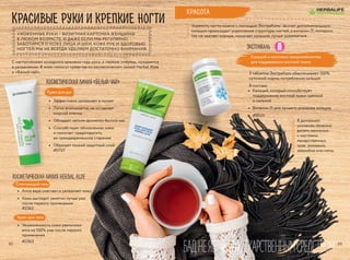 Краcивые руки и крепкие ногти
БАД.НЕЯВЛЯЕТСЯЛЕКАРСТВЕННЫМСРЕДСТВОМ
3 таблетки ЭкстраКаль обеспечивают 100%
суточной нормы потребления кальция
В составе:
•	 Кальций, который способствует
поддержанию костной ткани крепкой
и сильной
•	 Витамин D, для лучшего усвоения кальция
#0020
ЭкстраКаль
Кальций и комплекс микроэлементов
для поддержания костной ткани
•	 Увлажненность кожи увеличива-
ется на 100% уже после первого
применения
#2563
Смягчающий гель
Крем для тела
•	 Алоэ вера смягчает и увлажняет кожу
•	 Кожа выглядит заметно лучше уже
после первого применения
#2562
УХОЖЕННЫЕ РУКИ – ВИЗИТНАЯ КАРТОЧКА ЖЕНЩИНЫ
В ЛЮБОМ ВОЗРАСТЕ. И ДАЖЕ ЕСЛИ МЫ РЕГУЛЯРНО
ЗАБОТИМСЯ О КОЖЕ ЛИЦА И ШЕИ, КОЖЕ РУК И ЗДОРОВЬЮ
НОГТЕЙ МЫ НЕ ВСЕГДА УДЕЛЯЕМ ДОСТАТОЧНО ВНИМАНИЯ.
Укрепить ногти можно с помощью ЭкстраКаль: за счет дополнительного
кальция происходит укрепление структуры ногтей, а витамин D, которого
так не хватает осенью, помогает кальцию лучше усваиваться.
С наступлением холодного времени года руки, в первую очередь, нуждаются
в увлажнении. В этом помогут средства из косметических линий Herbal Aloe
и «Белый чай».
В домашних
условиях полезно
делать ванночки
с настоями
лекарственных
трав: ромашки,
зверобоя или мяты.
Красота
•	 Эффективно увлажняет и питает
•	 Легко впитывается, не оставляет
жирной пленки
•	 Обладает легким ароматом белого чая
•	 Способствует обновлению кожи
и помогает предотвратить
ее преждевременное старение
•	 Образует тонкий защитный слой
#0707
Косметическая линия «Белый чай»
Крем для рук
Косметическая линия Herbal Aloe
3332
 