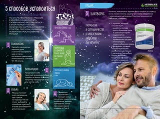 МЫ СТАЛКИВАЕМСЯ СО СТРЕССОМ
ЕЖЕДНЕВНО. ВАЖНО УМЕТЬ
СВОЕВРЕМЕННО РАССЛАБЛЯТЬСЯ —
В ЭТОМ ПОМОГУТ ЛЕГКАЯ
ФИЗИЧЕСКАЯ НАГРУЗКА И ЗАНЯТИЯ
СПОРТОМ, ПРОГУЛКИ, ЛЮБИМОЕ
ХОББИ ИЛИ ПРОСЛУШИВАНИЕ
МУЗЫКИ
5 способов успокоиться
ПРОГИБЫ СПИНЫ: 1 МИН
ПООЧЕРЕДНО
РАССЛАБЬТЕ МЫШЦЫ
СПИНЫ:
1 МИН
1
2
3
4
5
Сделайте самомассаж:
намочите руки
и начните массировать
шею и плечи,
постепенно увеличивая
интенсивность в течение
40–60 секунд.
Представьте себе
приятный визуальный образ
голубого и белого оттенков,
например прохладную воду
или чистое небо.
Музыка поможет
снять напряжение
при стрессе,
но подойдут не все
стили: выбирайте
спокойную классику,
а также произведения
для релаксации.
Конечно, невозможно заранее быть готовым ко стрессу,
но мы можем помочь нашему организму справляться
с чрезмерными нагрузками. Комплекс аминокислот
Найтворкс содержит:
Разработан
в сотрудничестве
с Нобелевским
лауреатом
Луи Игнарро*
* Фонд Нобеля является самостоятельной организацией и не дает каких-либо экспертных оценок продукции Herbalife®
.
Найтворкс
СОЕДИНЯЙТЕ
РУКИ В ЗАМОК
ЗА СПИНОЙ:
1 МИН
Самомассаж
Визуализация
Музыка
Справиться
с волнением
поможет легкая
гимнастика и дыхательные
упражнения: дышите
размеренно, считая
при каждом вдохе
и выдохе от 1 до 4.
#0036
БАД.НЕЯВЛЯЕТСЯЛЕКАРСТВЕННЫМСРЕДСТВОМ
отдых
•	 L-аргинин, который
способствует:
- выработке оксида
азота, играющего роль
в циркуляции крови
- поддержанию
эластичности стенок
кровеносных сосудов
- оптимальному
кровоснабжению сердца
•	 L-цитруллин, который
способствует более
высокой концентрации
L-аргинина в организме
•	 Таурин, который
благотворно влияет
на работу сердечно-
сосудистой системы
4140
 